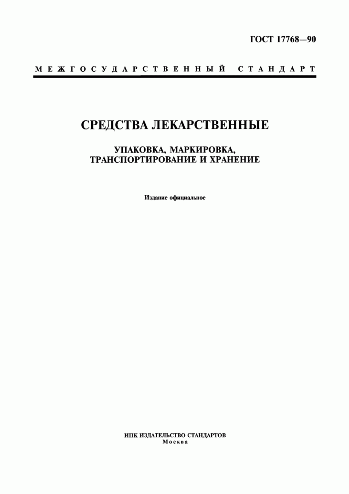 ГОСТ 17768-90 Средства лекарственные. Упаковка, маркировка, транспортирование и хранение