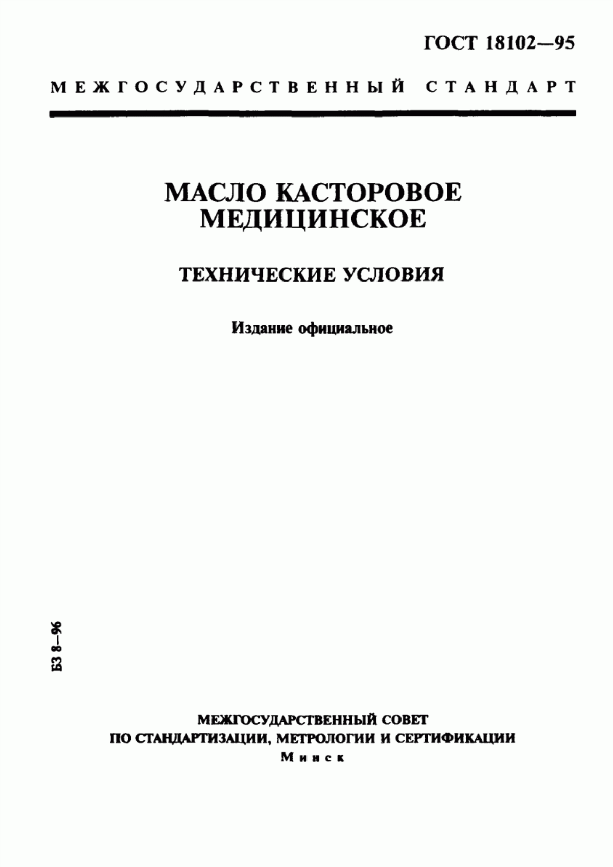 ГОСТ 18102-95 Масло касторовое медицинское. Технические условия