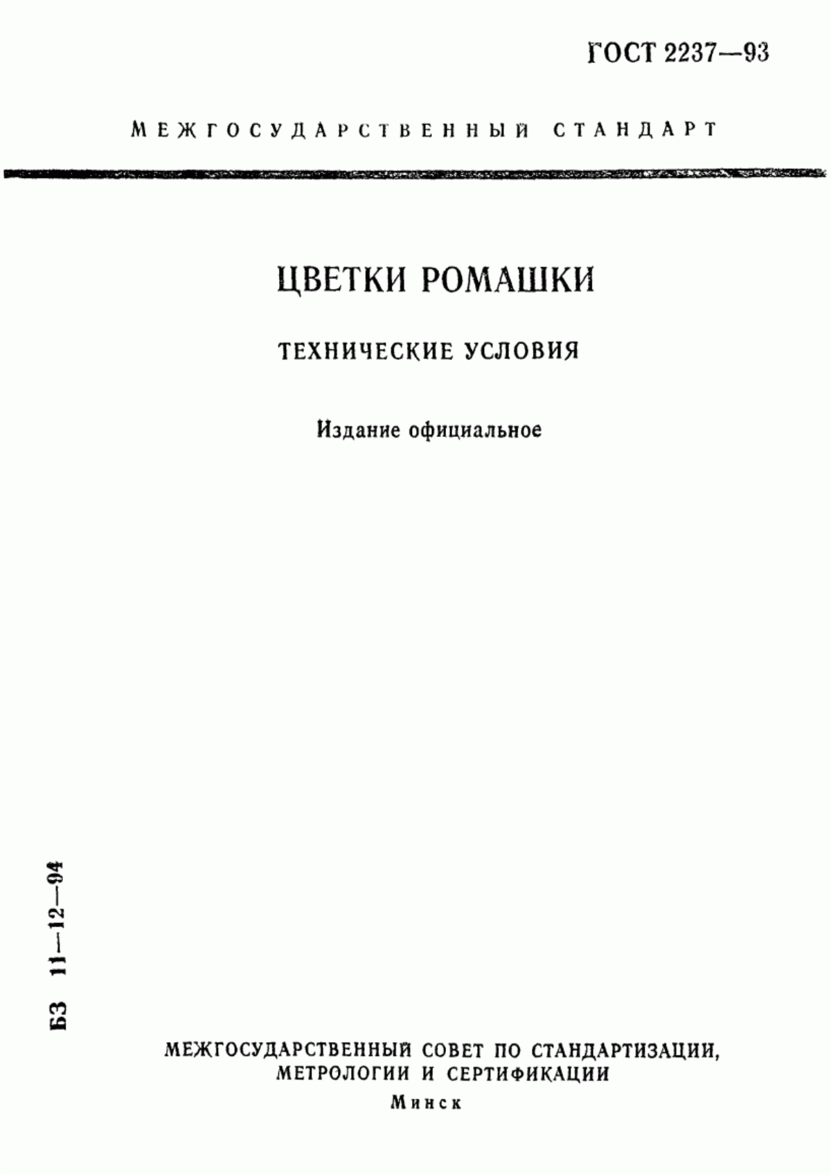 ГОСТ 2237-93 Цветки ромашки. Технические условия