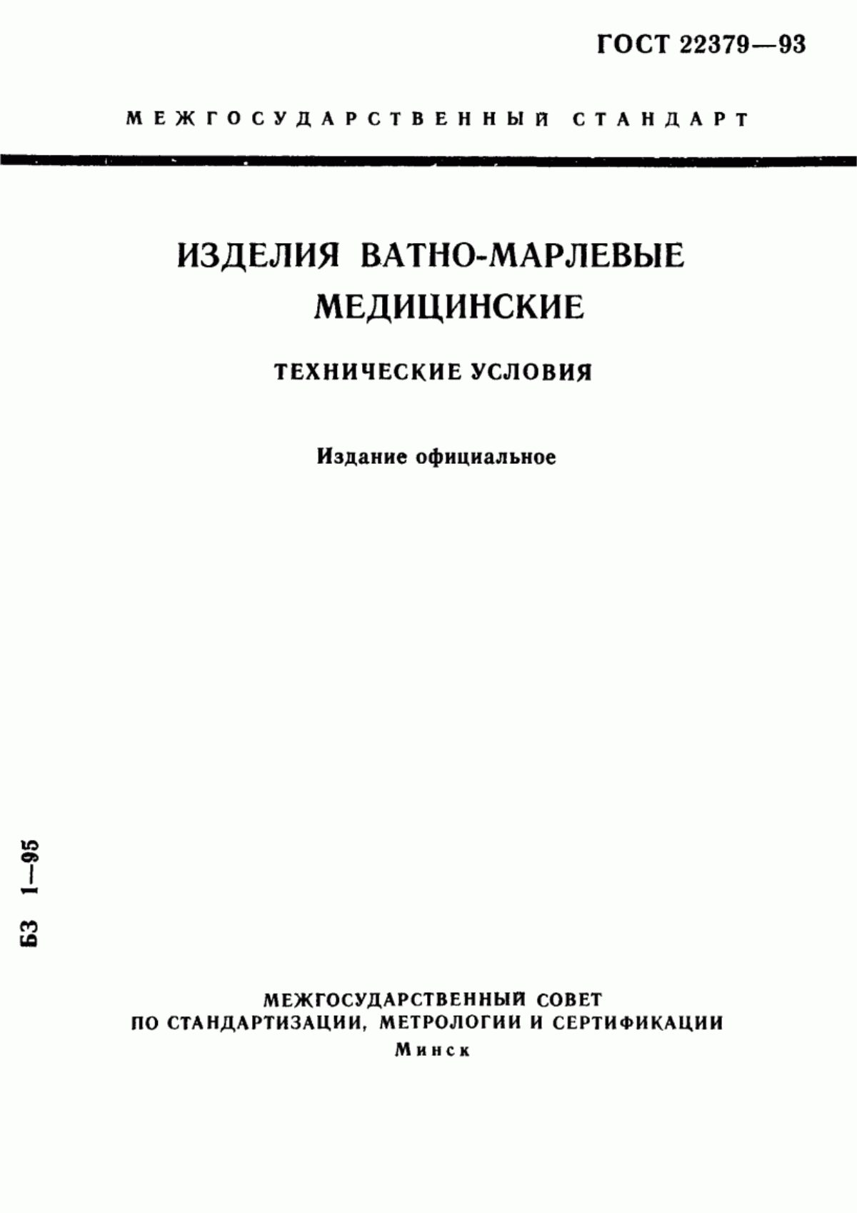 ГОСТ 22379-93 Изделия ватно-марлевые медицинские. Технические условия