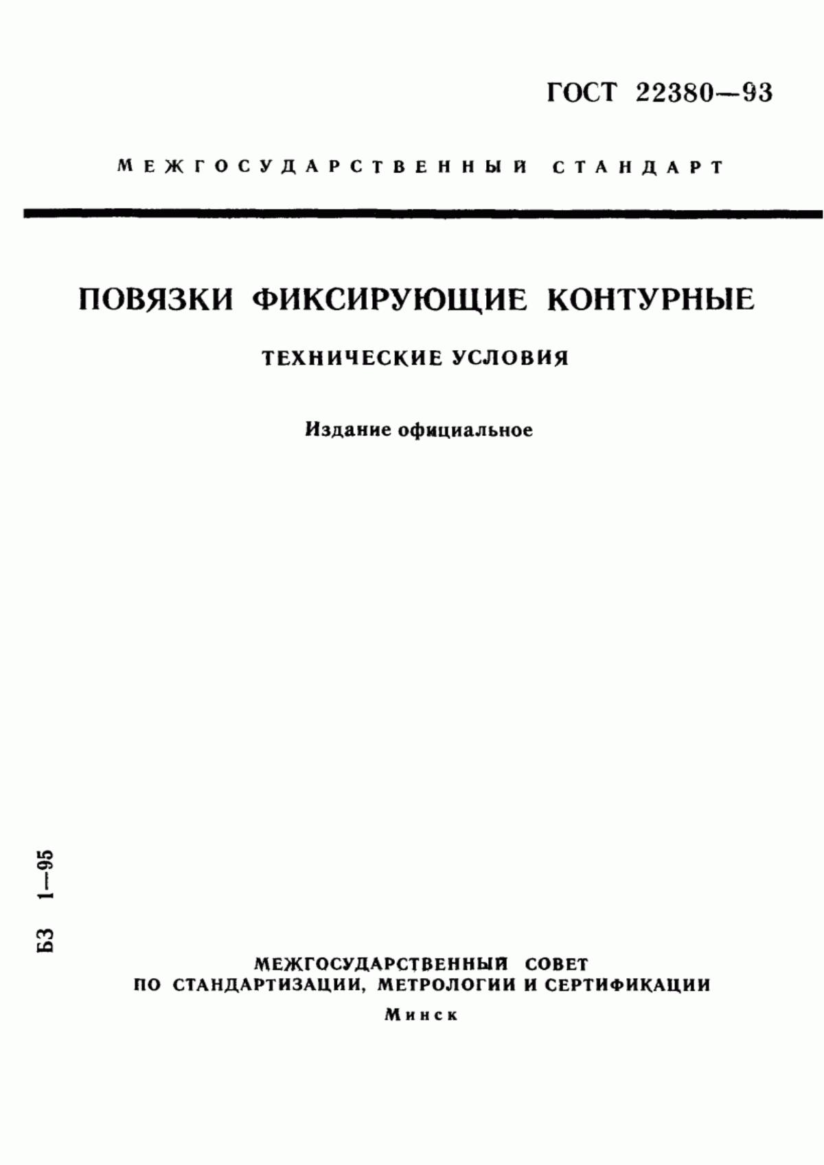 ГОСТ 22380-93 Повязки фиксирующие контурные. Технические условия