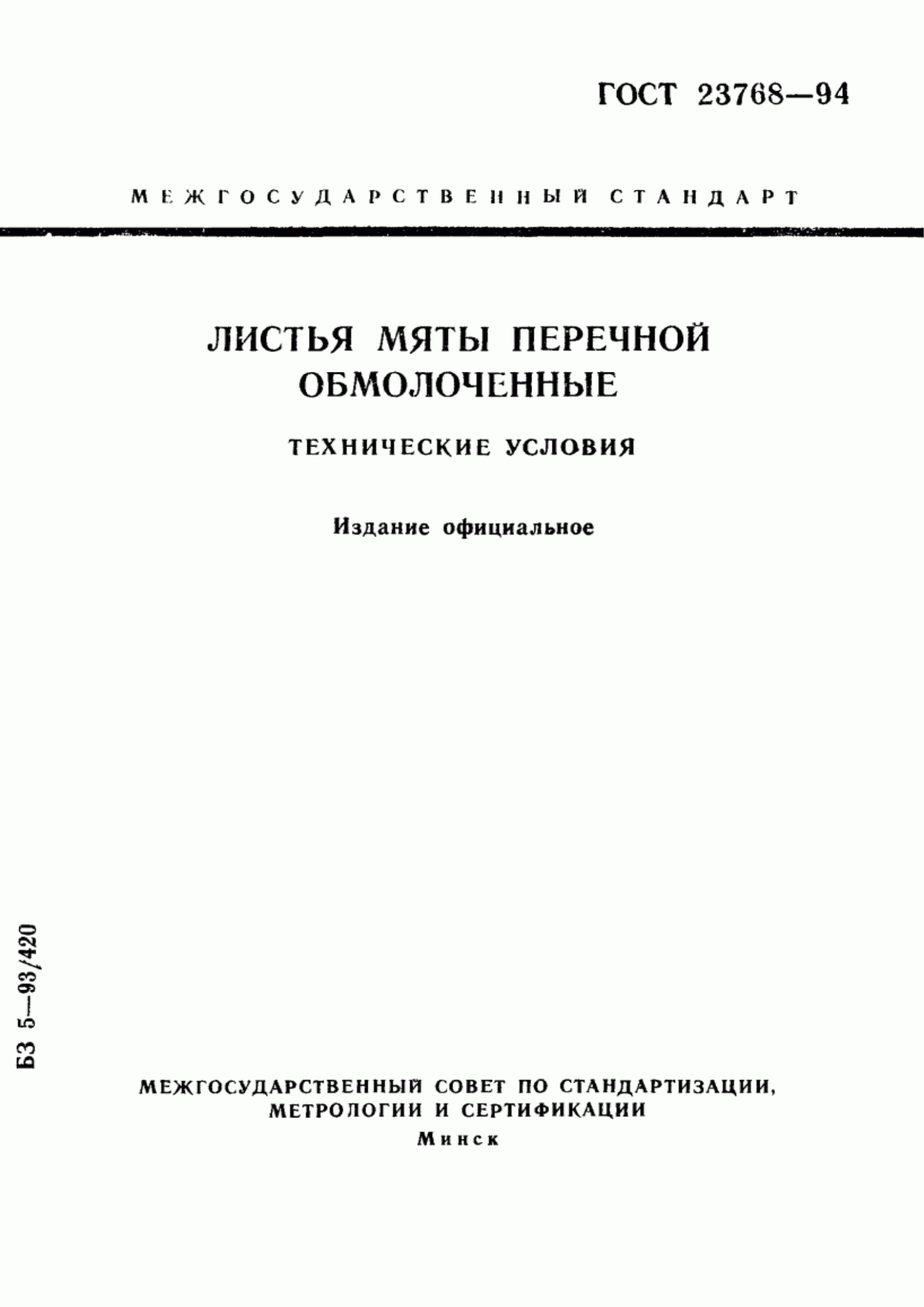 ГОСТ 23768-94 Листья мяты перечной обмолоченные. Технические условия