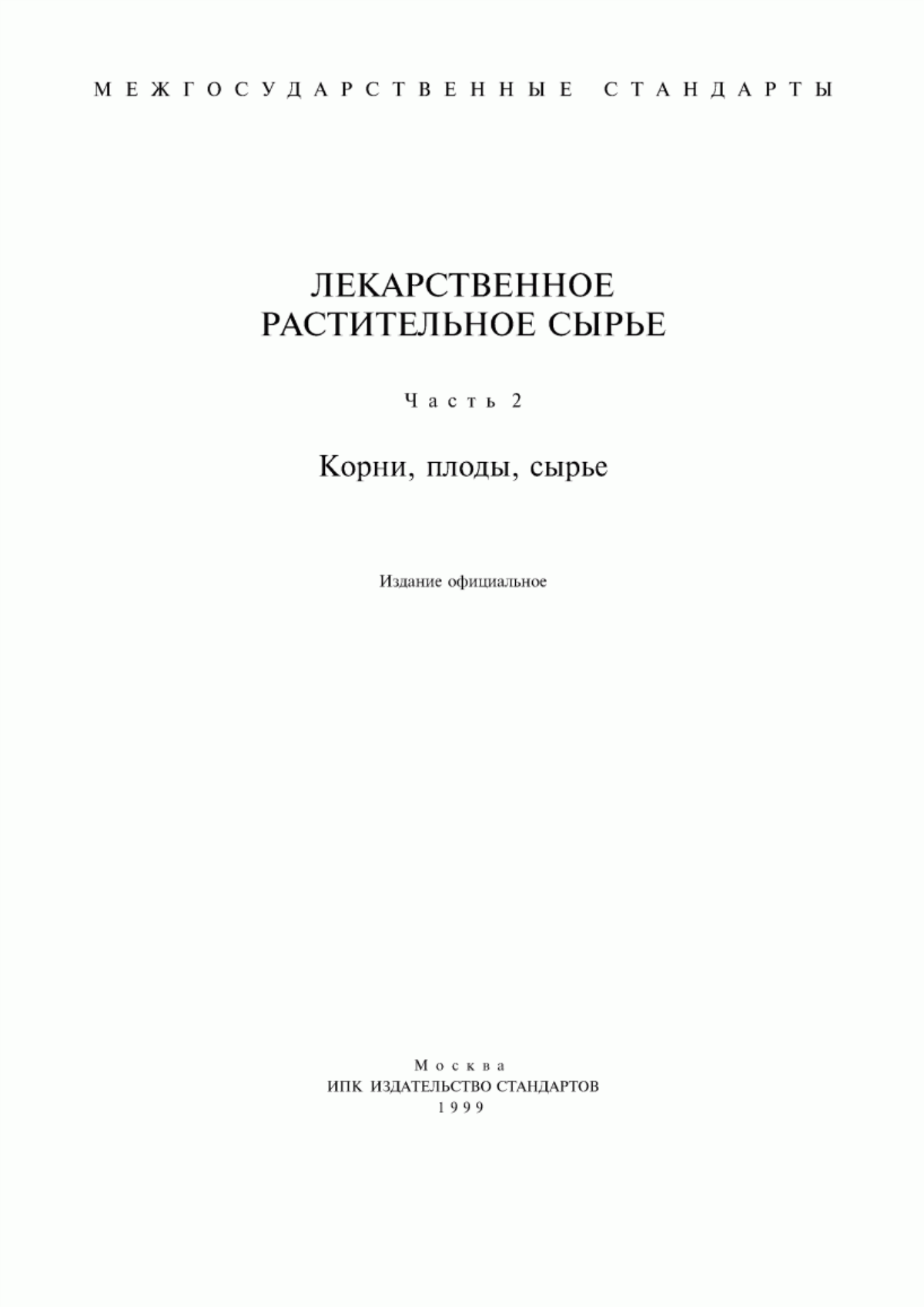 ГОСТ 2397-75 Корень одуванчика