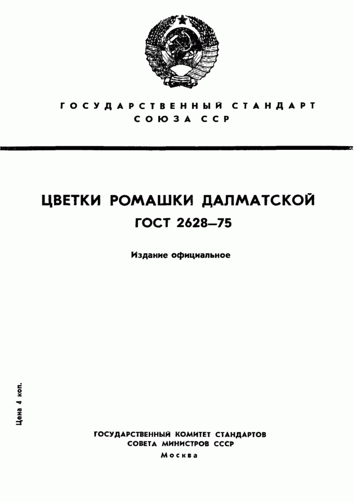 ГОСТ 2628-75 Цветки ромашки далматской