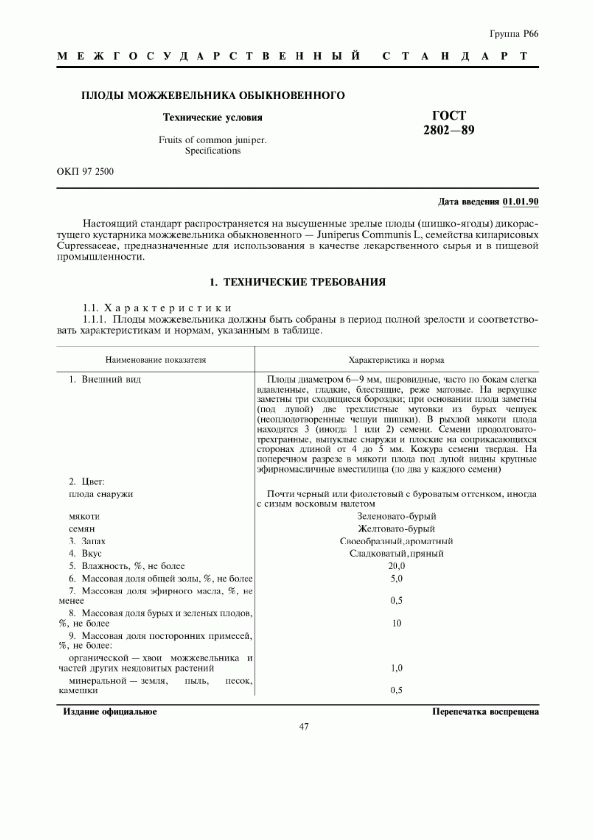 ГОСТ 2802-89 Плоды можжевельника обыкновенного. Технические условия