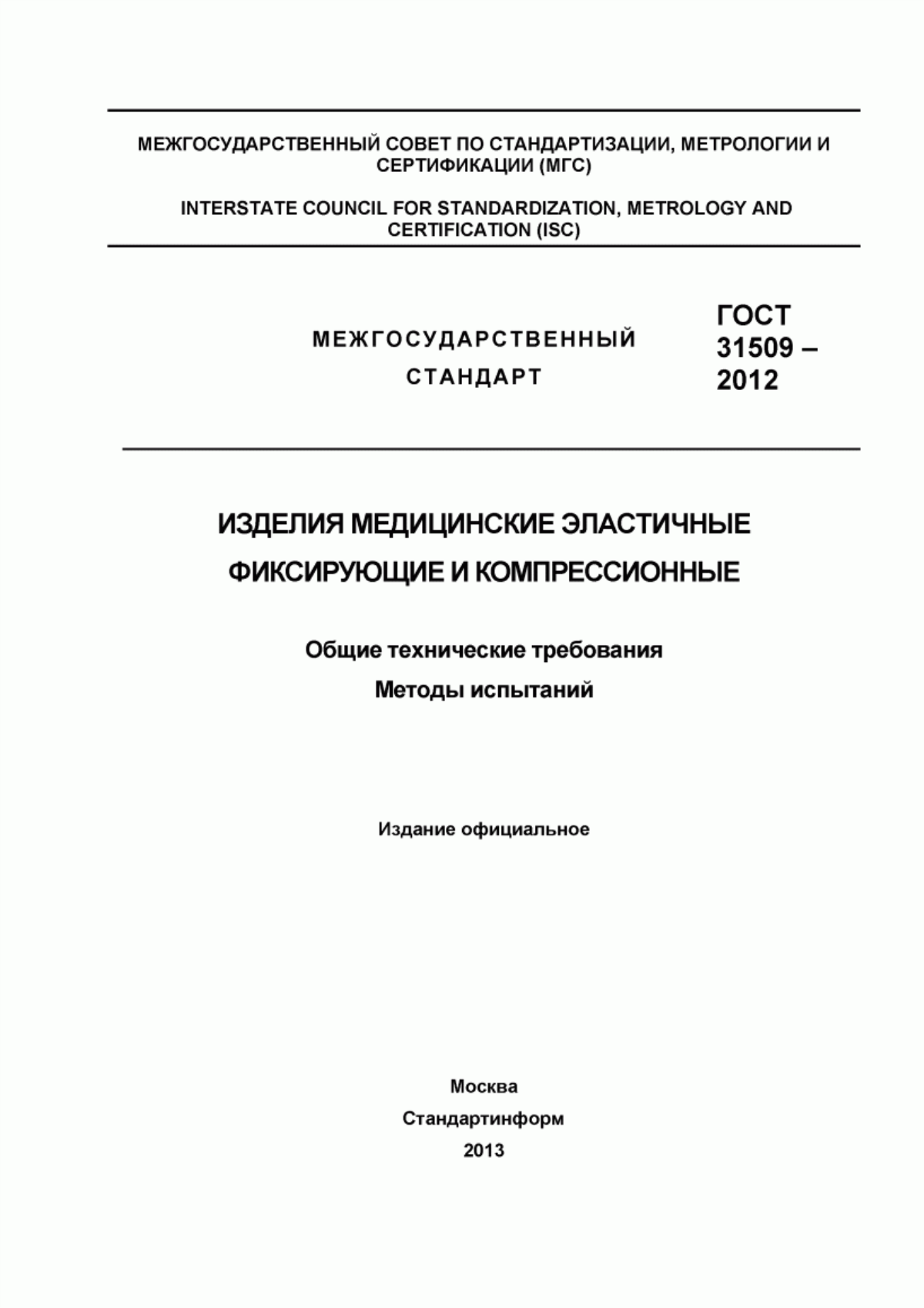 ГОСТ 31509-2012 Изделия медицинские эластичные фиксирующие и компрессионные. Общие технические требования. Методы испытаний