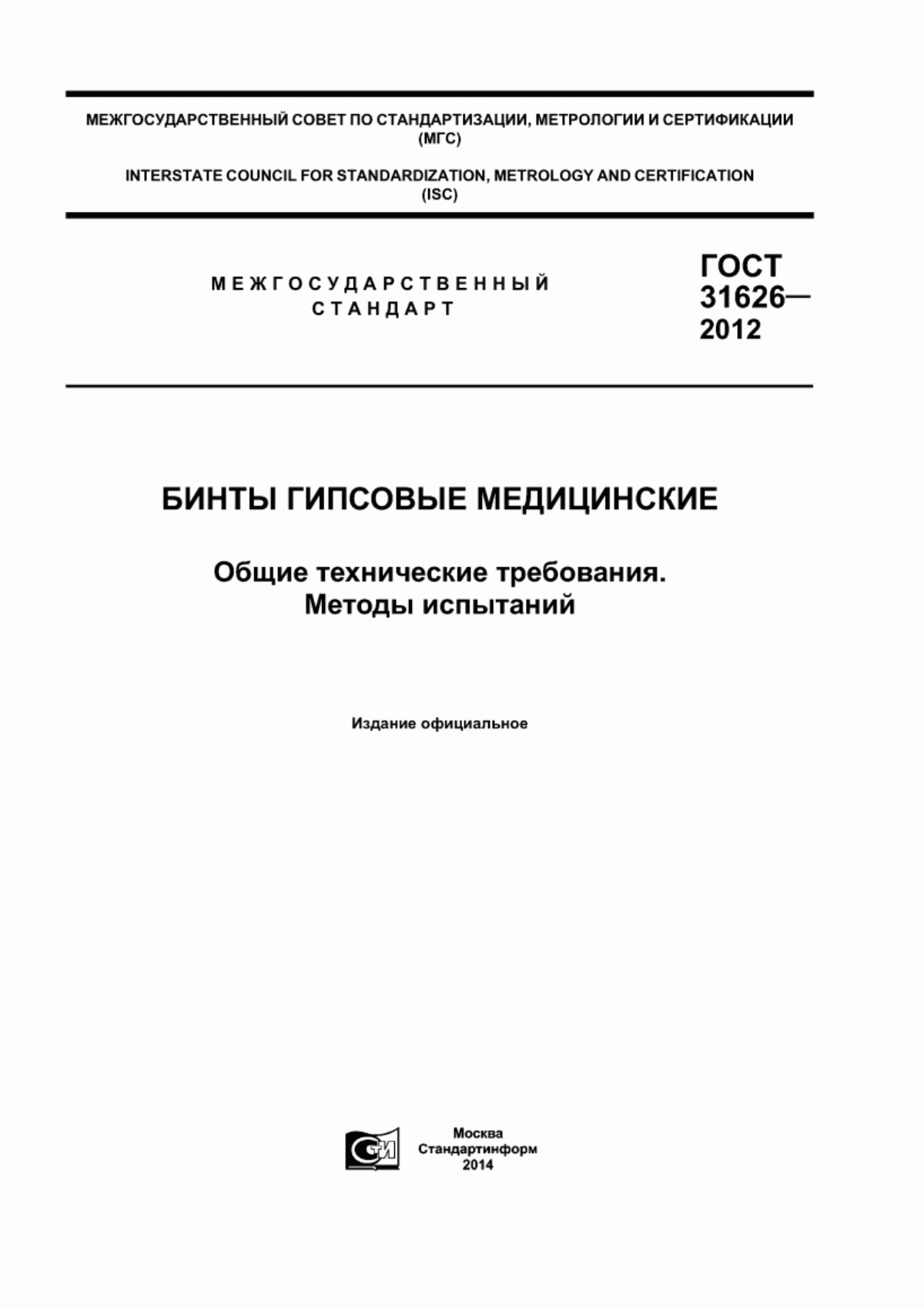 ГОСТ 31626-2012 Бинты гипсовые медицинские. Общие технические требования. Методы испытаний