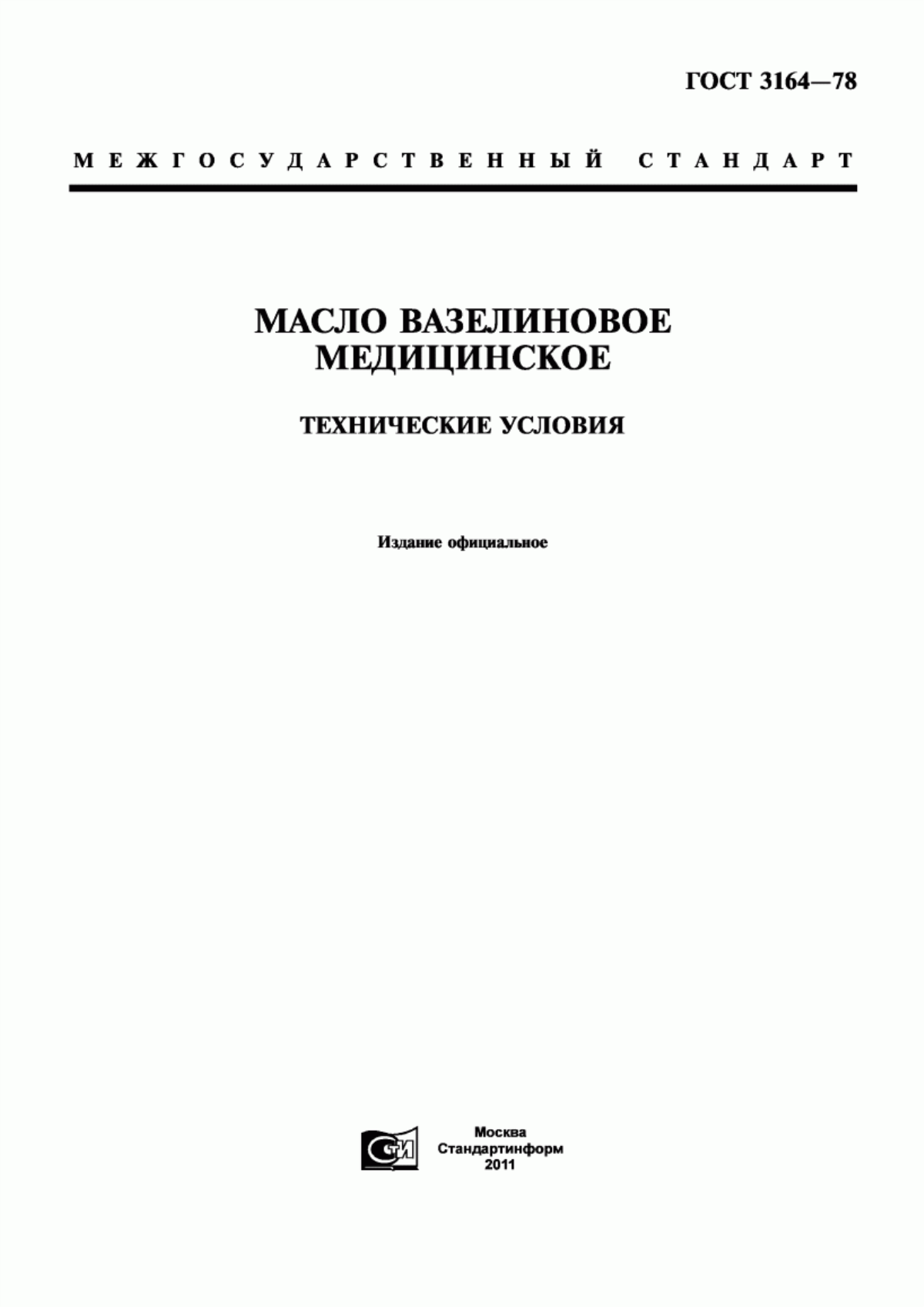 ГОСТ 3164-78 Масло вазелиновое медицинское. Технические условия