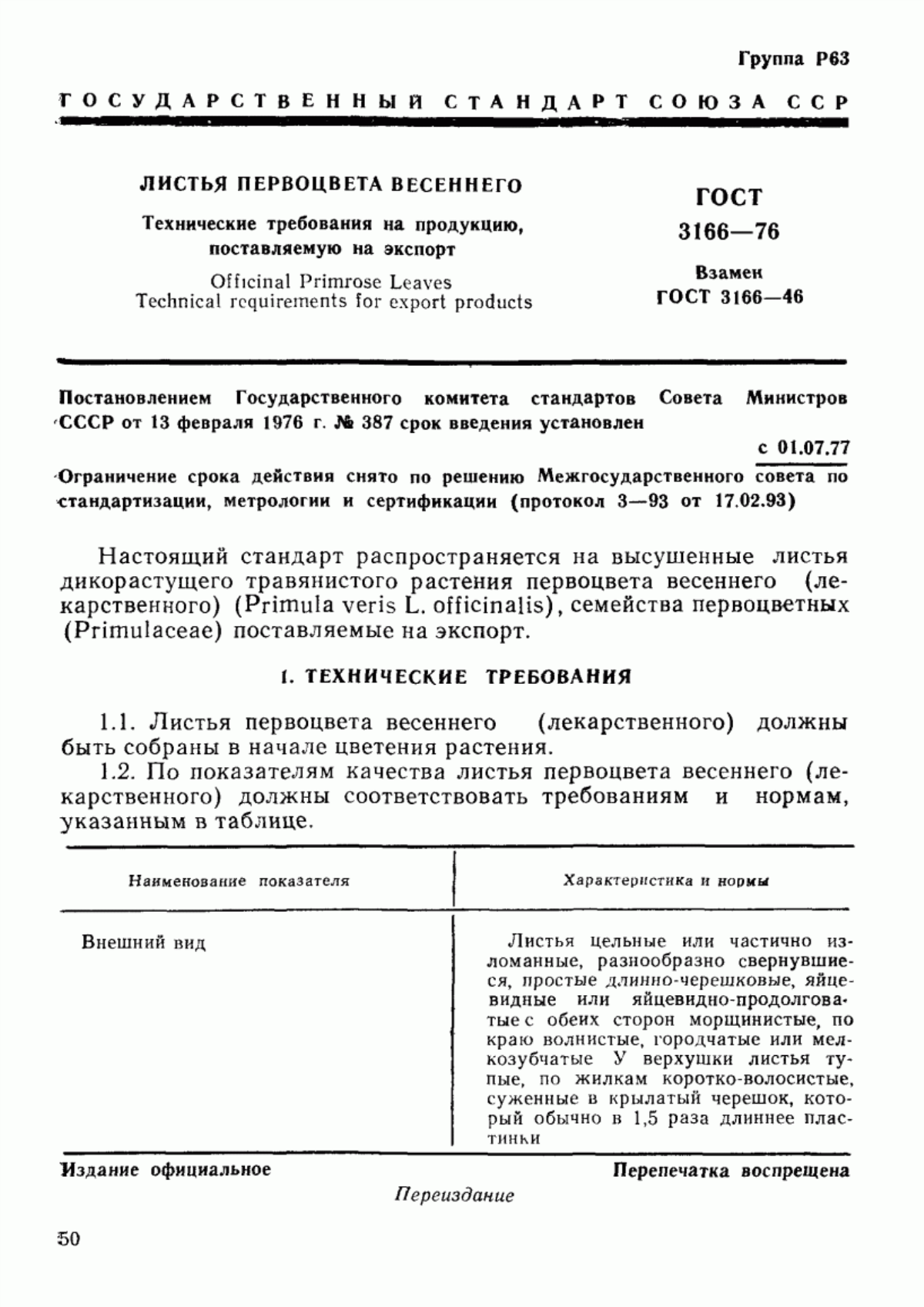 ГОСТ 3166-76 Листья первоцвета весеннего. Технические требования на продукцию, поставляемую на экспорт