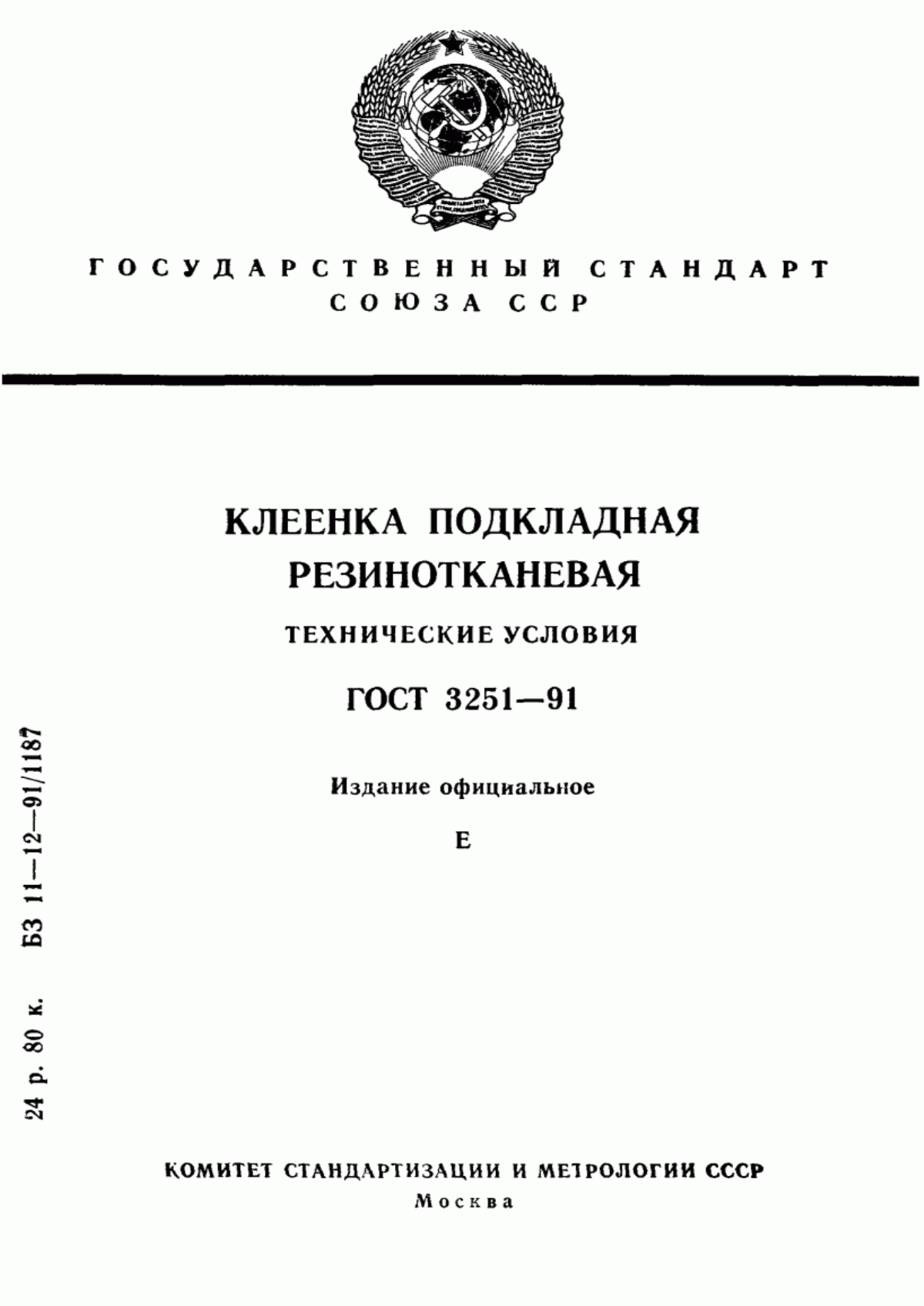 ГОСТ 3251-91 Клеенка подкладная резинотканевая. Технические условия