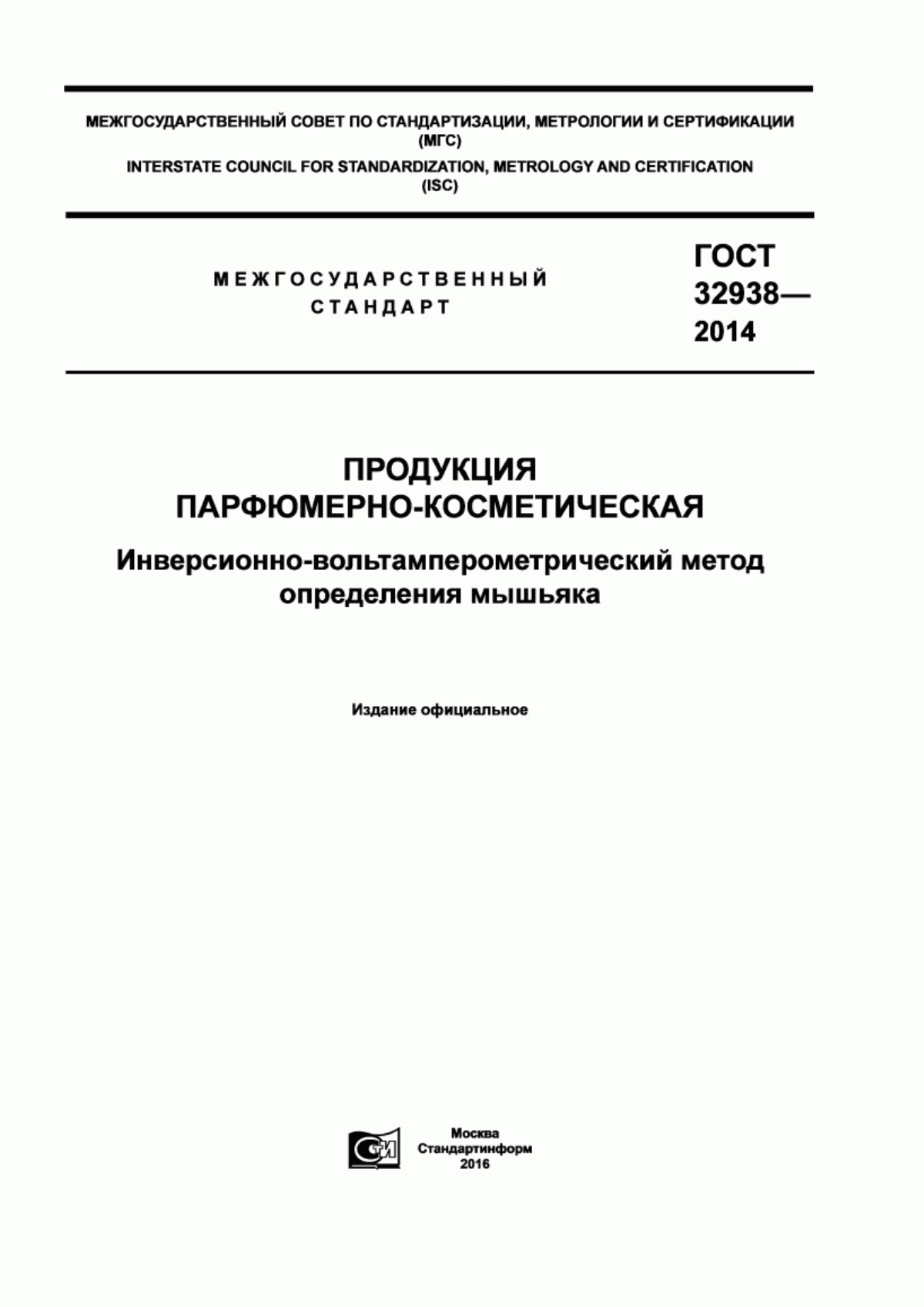 ГОСТ 32938-2014 Продукция парфюмерно-косметическая. Инверсионно-вольтамперометрический метод определения мышьяка