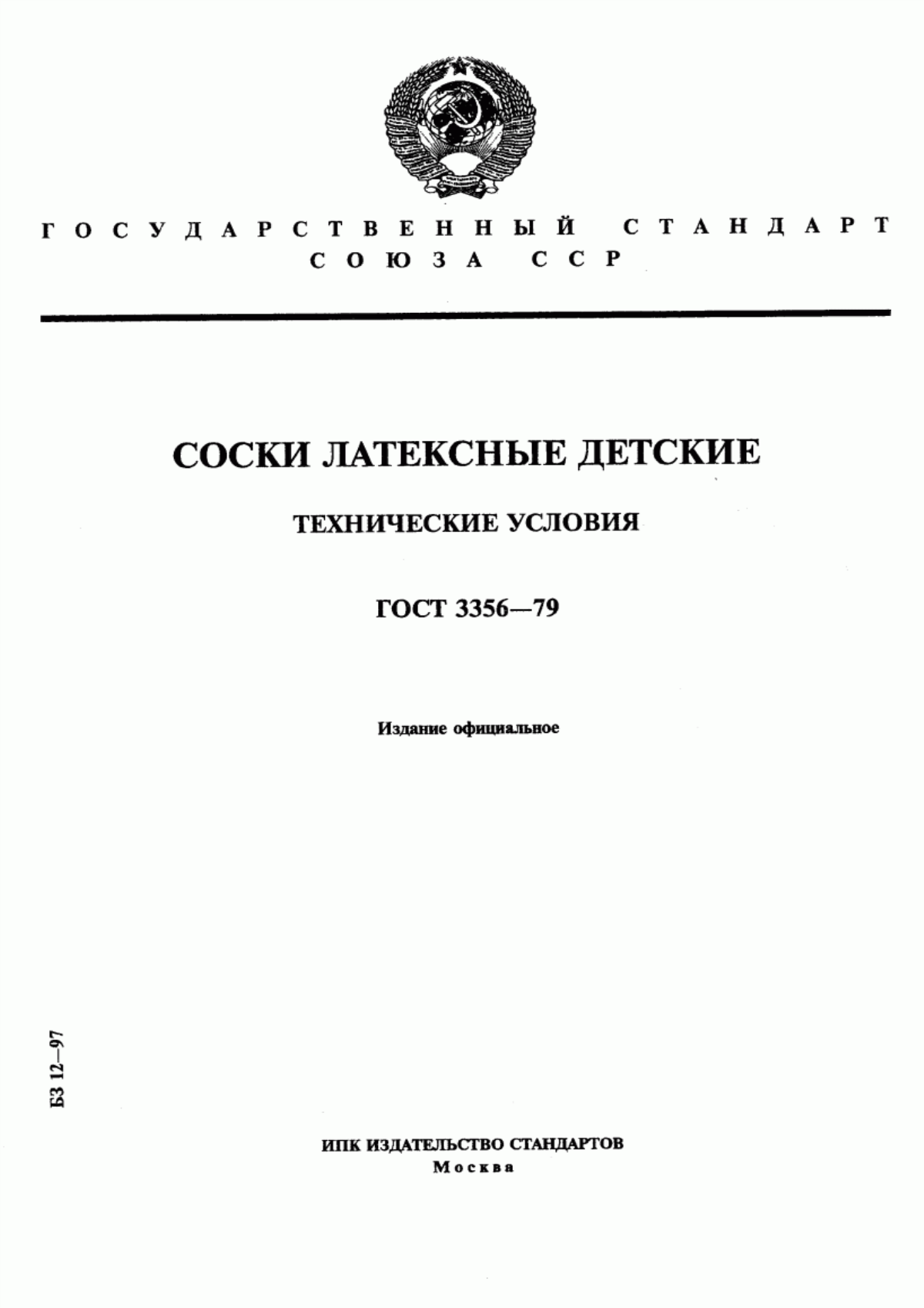 ГОСТ 3356-79 Соски латексные детские. Технические условия