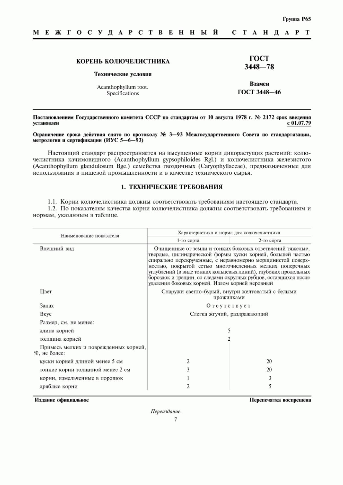 ГОСТ 3448-78 Корень колючелистника. Технические условия