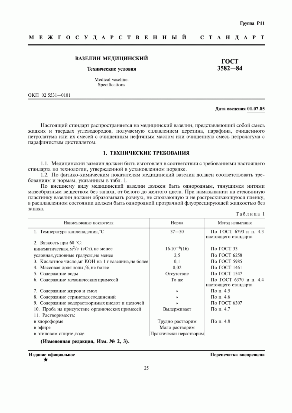 ГОСТ 3582-84 Вазелин медицинский. Технические условия