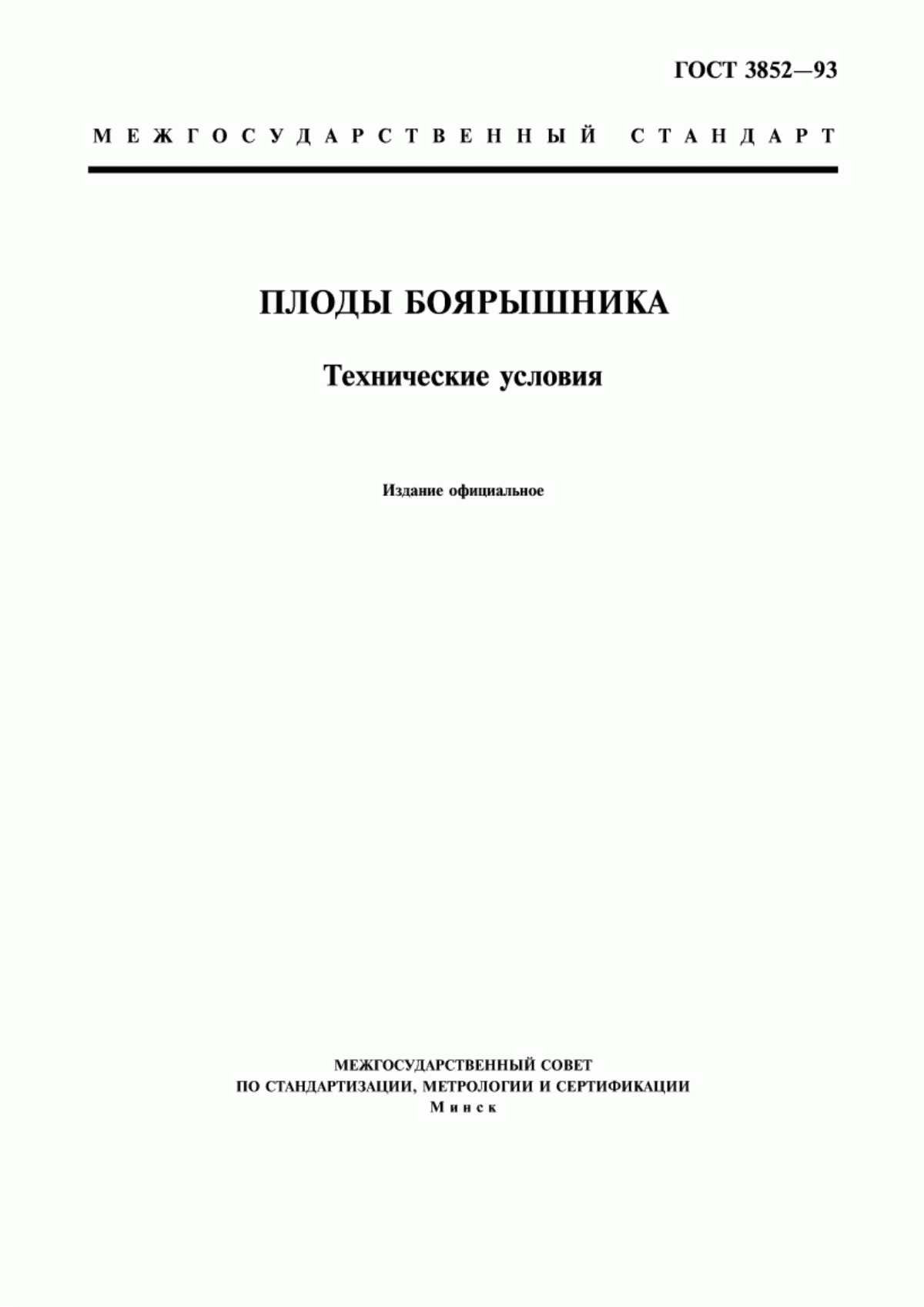 ГОСТ 3852-93 Плоды боярышника. Технические условия