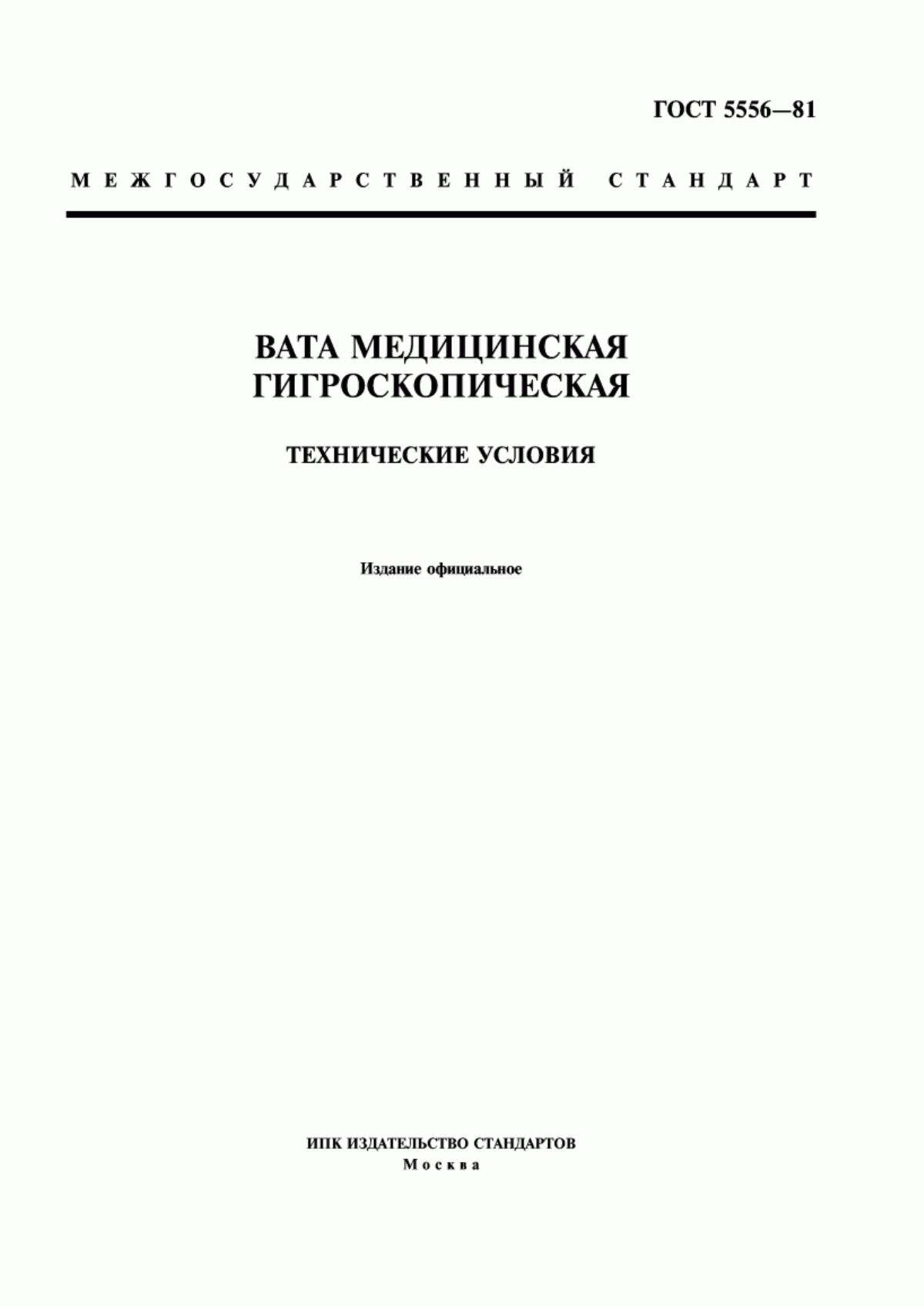 ГОСТ 5556-81 Вата медицинская гигроскопическая. Технические условия