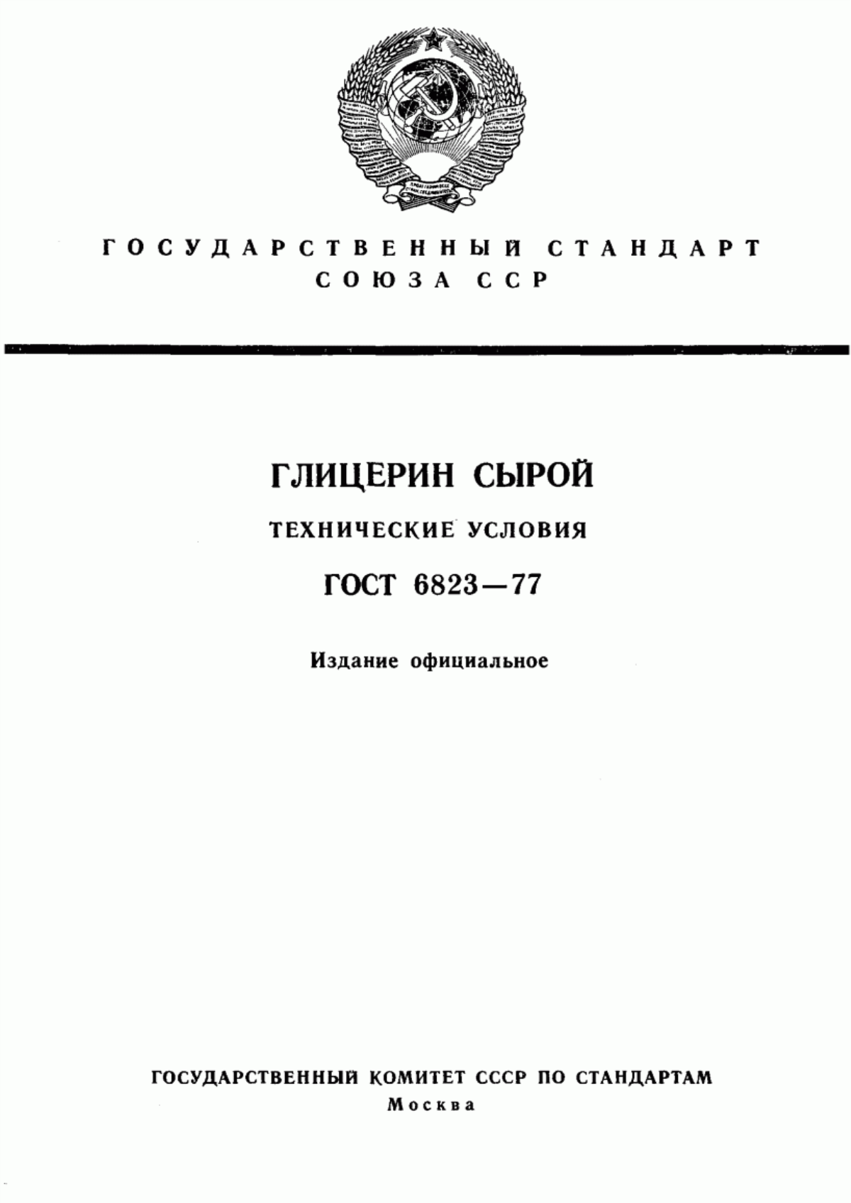 ГОСТ 6823-77 Глицерин сырой. Технические условия