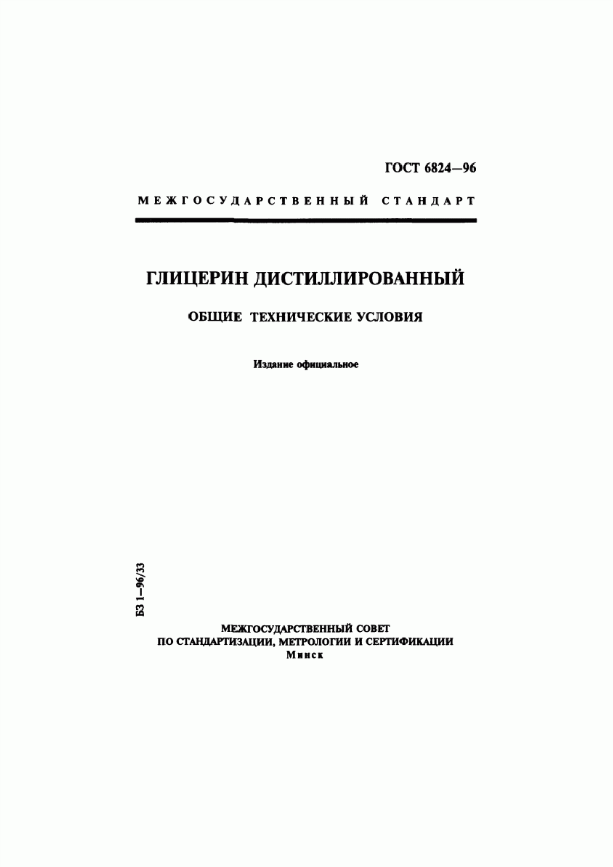 ГОСТ 6824-96 Глицерин дистиллированный. Общие технические условия