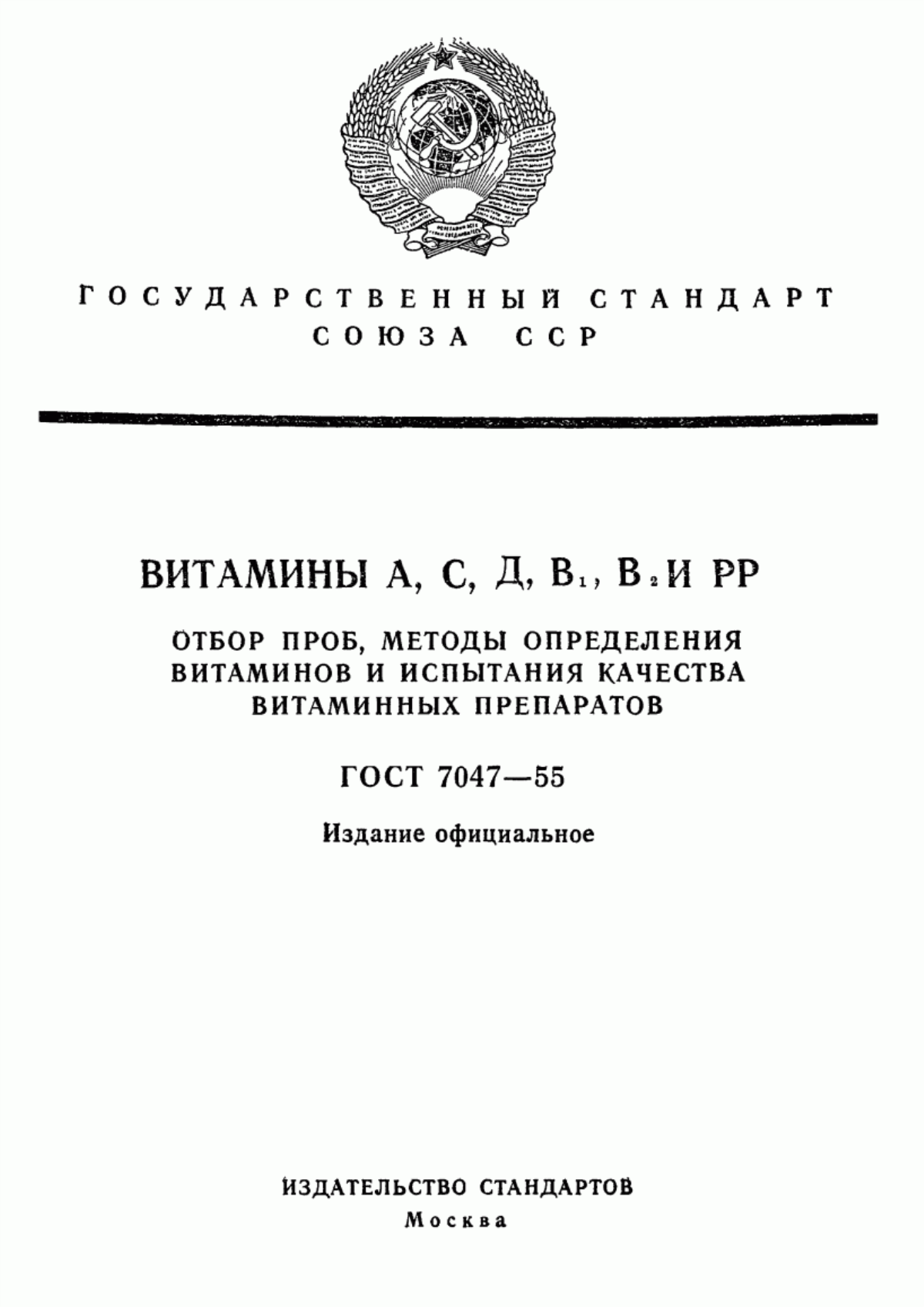 ГОСТ 7047-55 Витамины А, С, Д, В1, В2 и РР. Отбор проб, методы определения витаминов и испытания качества витаминных препаратов