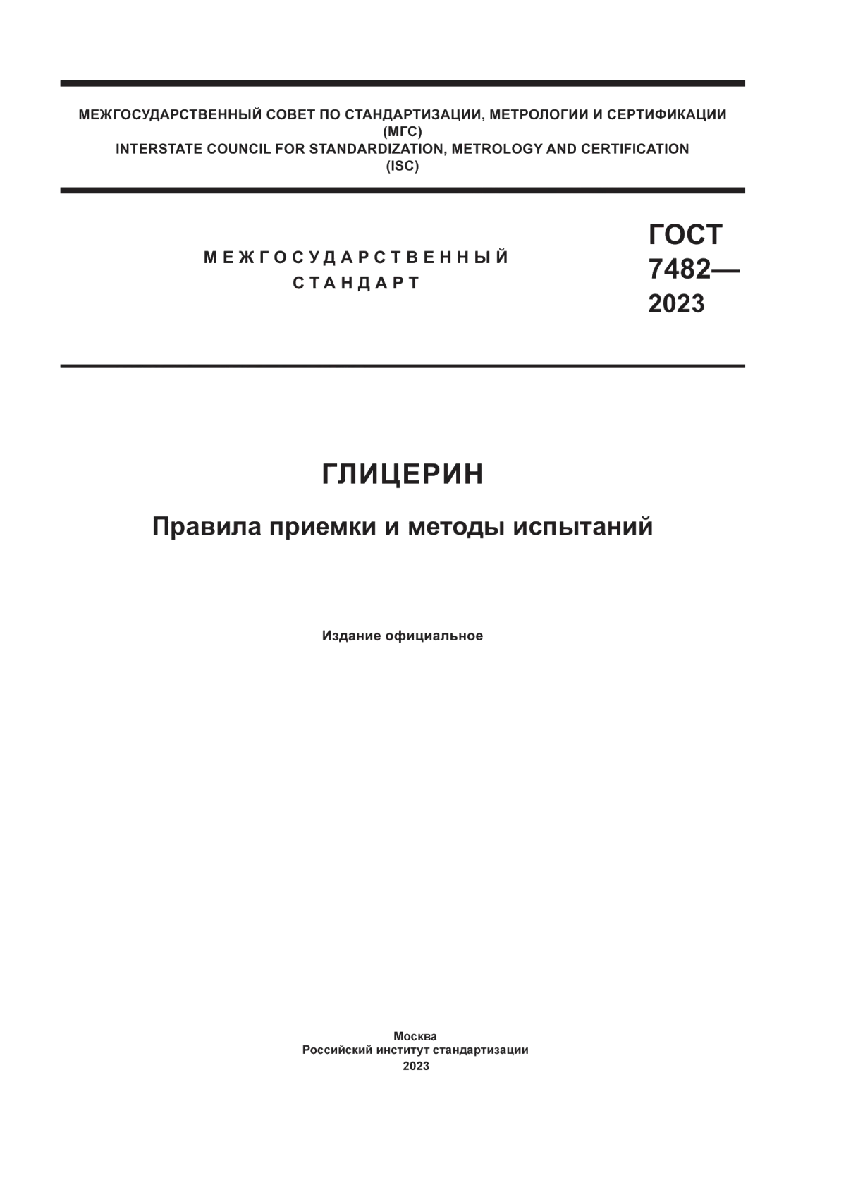 ГОСТ 7482-2023 Глицерин. Правила приемки и методы испытаний