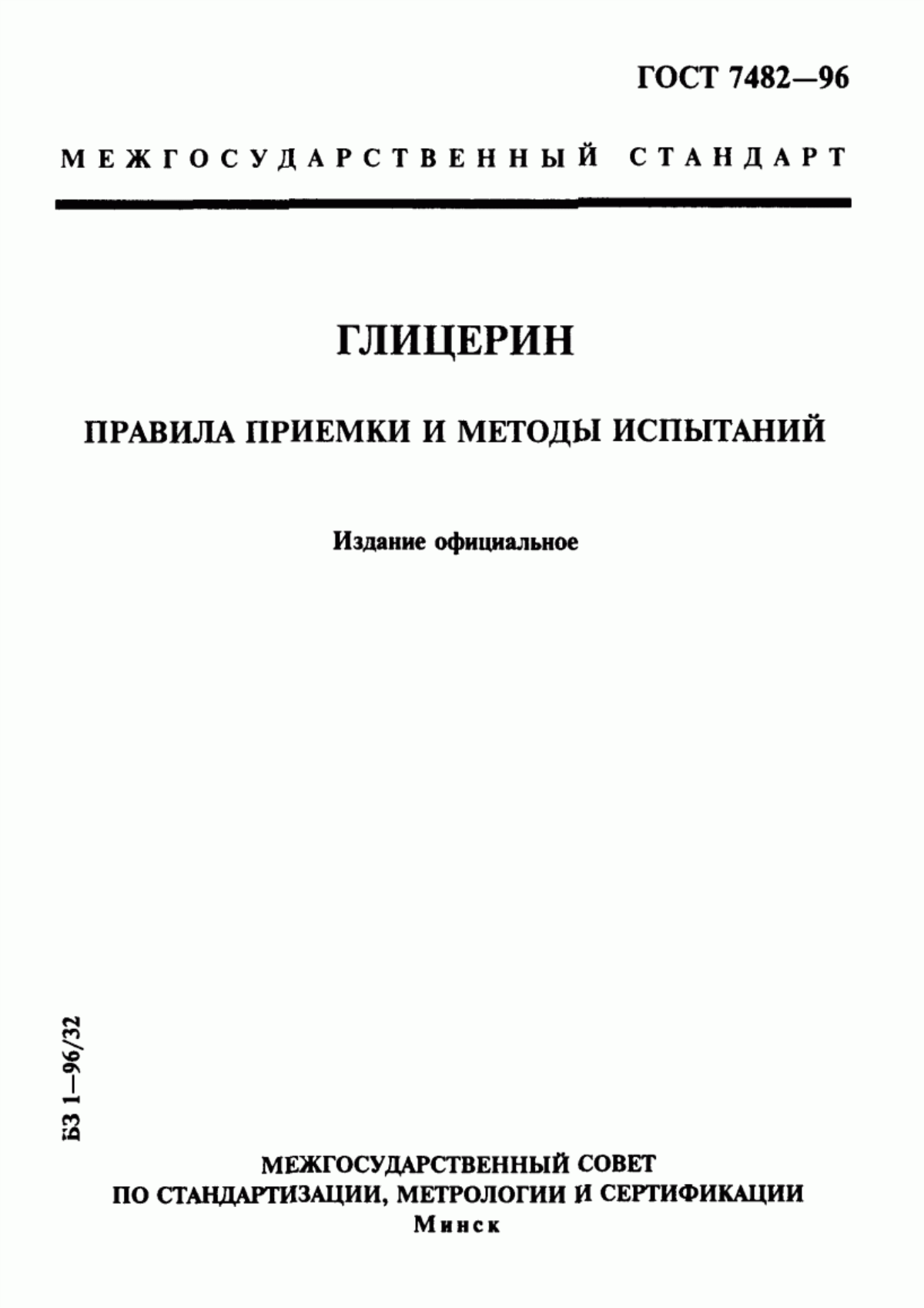 ГОСТ 7482-96 Глицерин. Правила приемки и методы испытаний