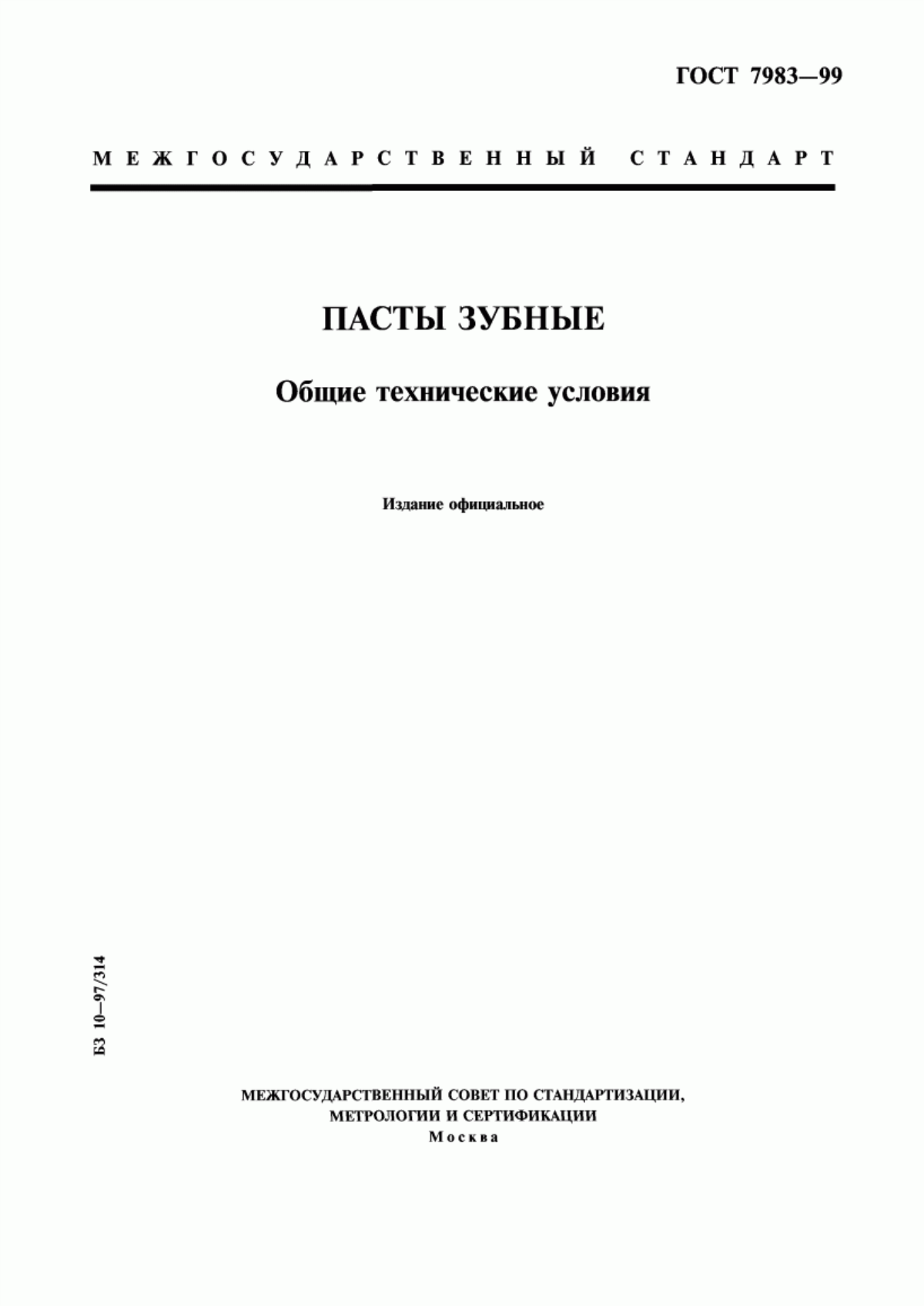 ГОСТ 7983-99 Пасты зубные. Общие технические условия