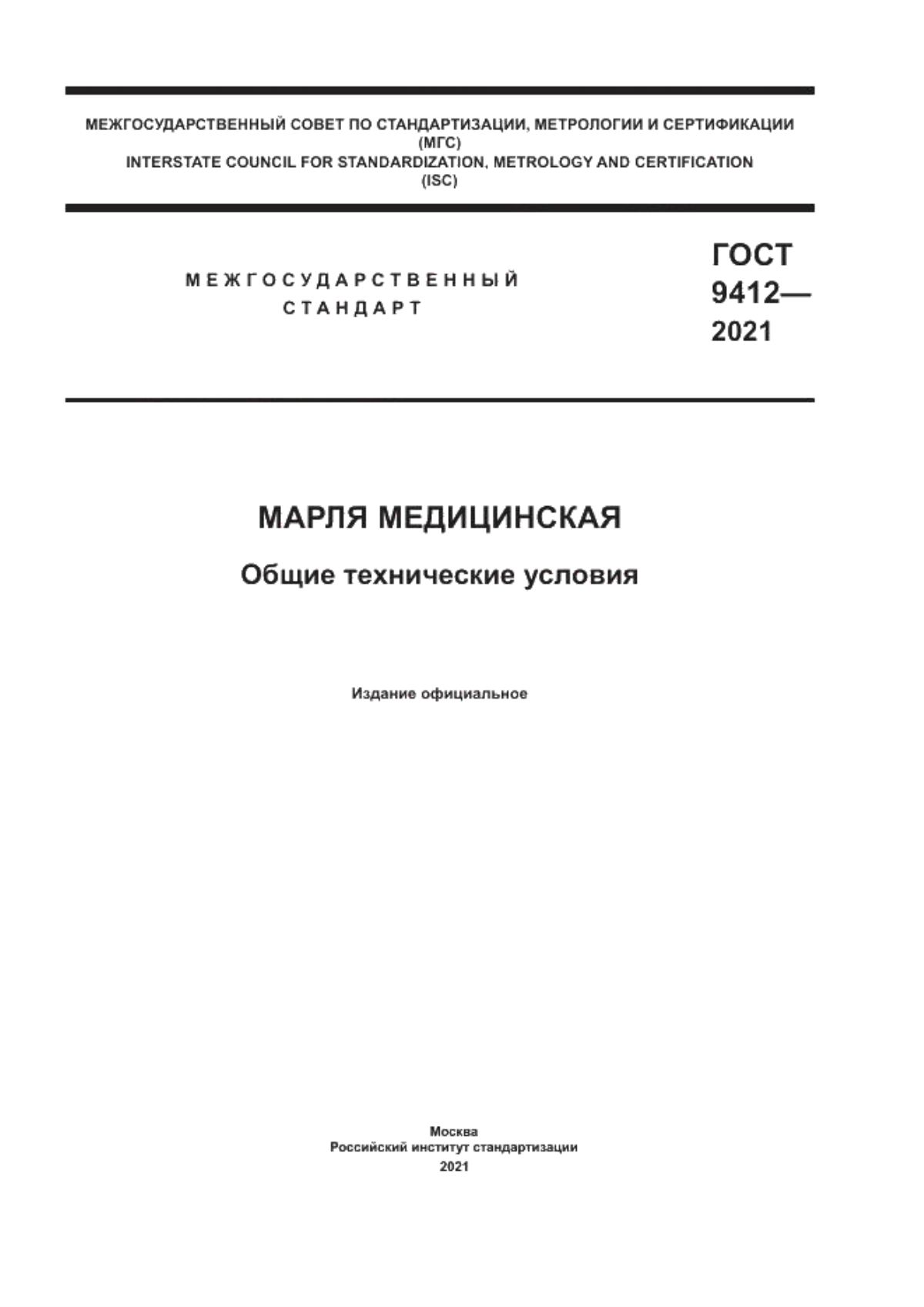 ГОСТ 9412-2021 Марля медицинская. Общие технические условия