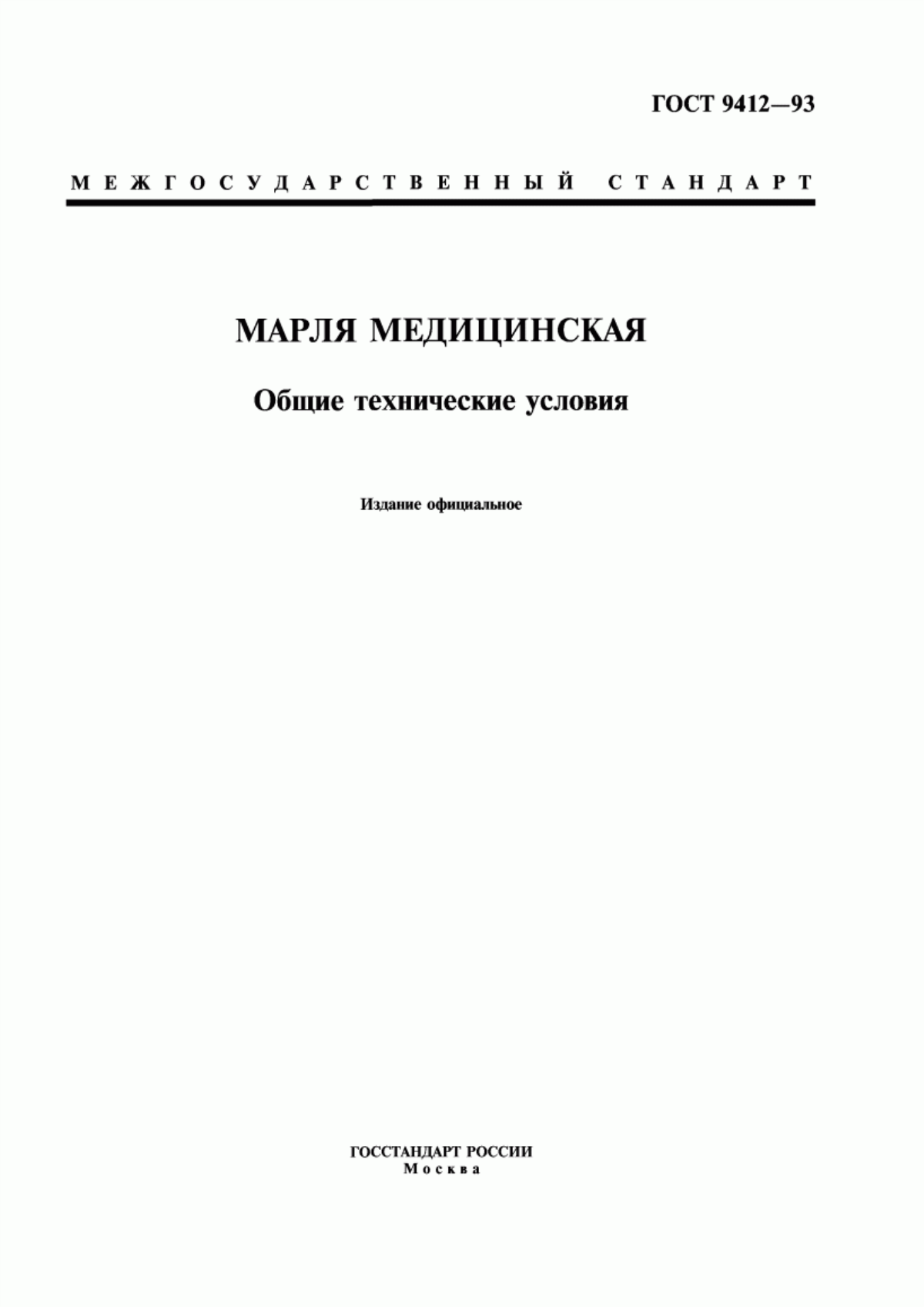 ГОСТ 9412-93 Марля медицинская. Общие технические условия