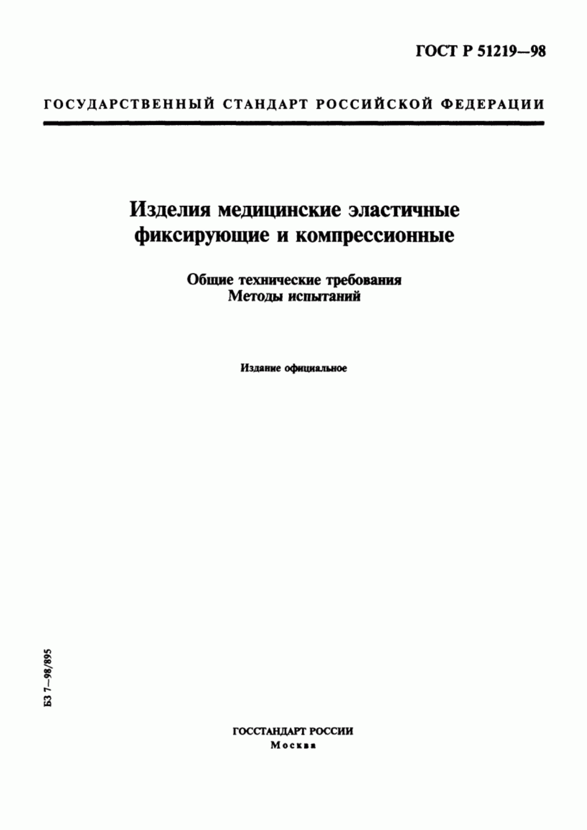 ГОСТ Р 51219-98 Изделия медицинские эластичные фиксирующие и компрессионные. Общие технические требования. Методы испытаний