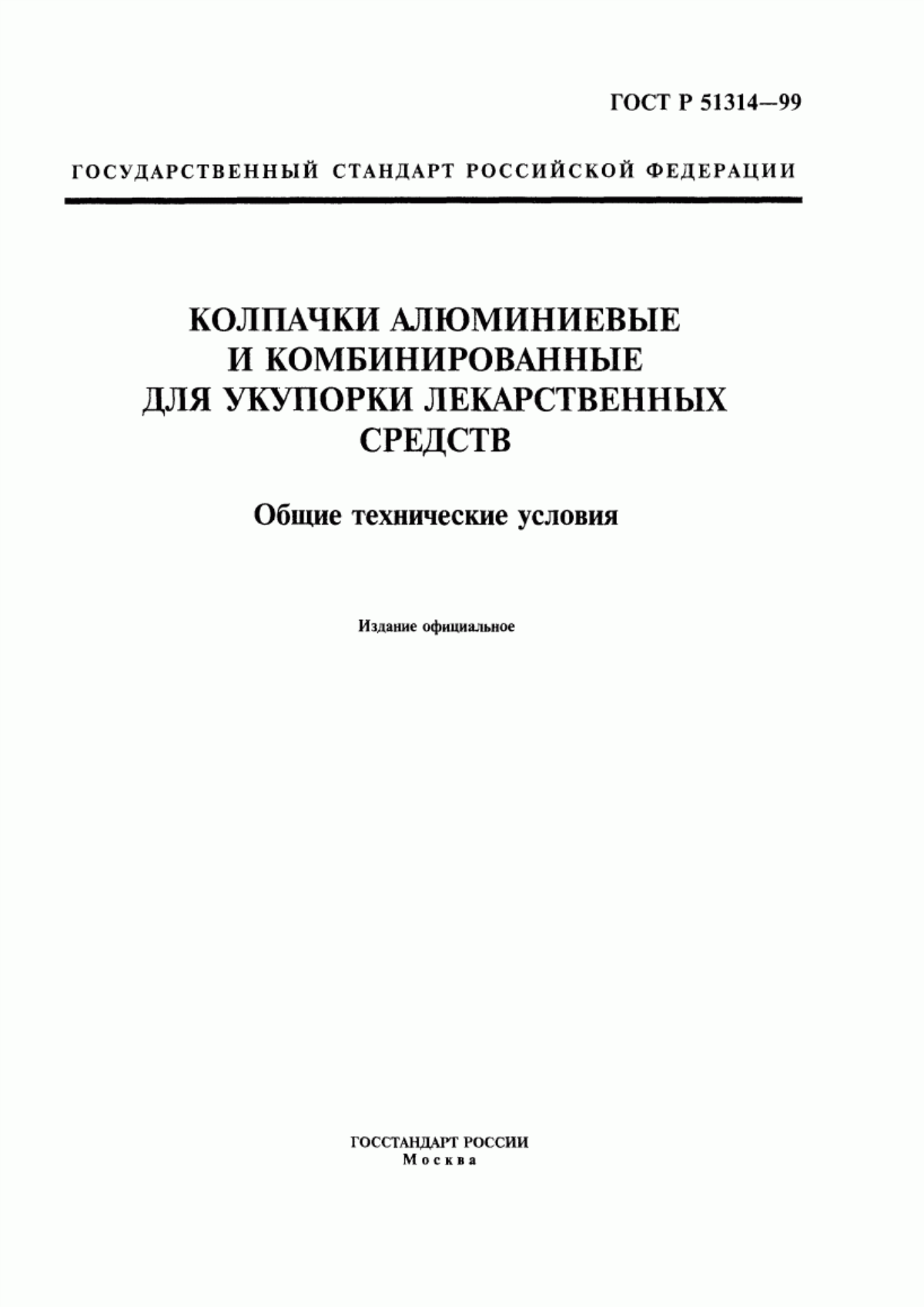 ГОСТ Р 51314-99 Колпачки алюминиевые и комбинированные для укупорки лекарственных средств. Общие технические условия