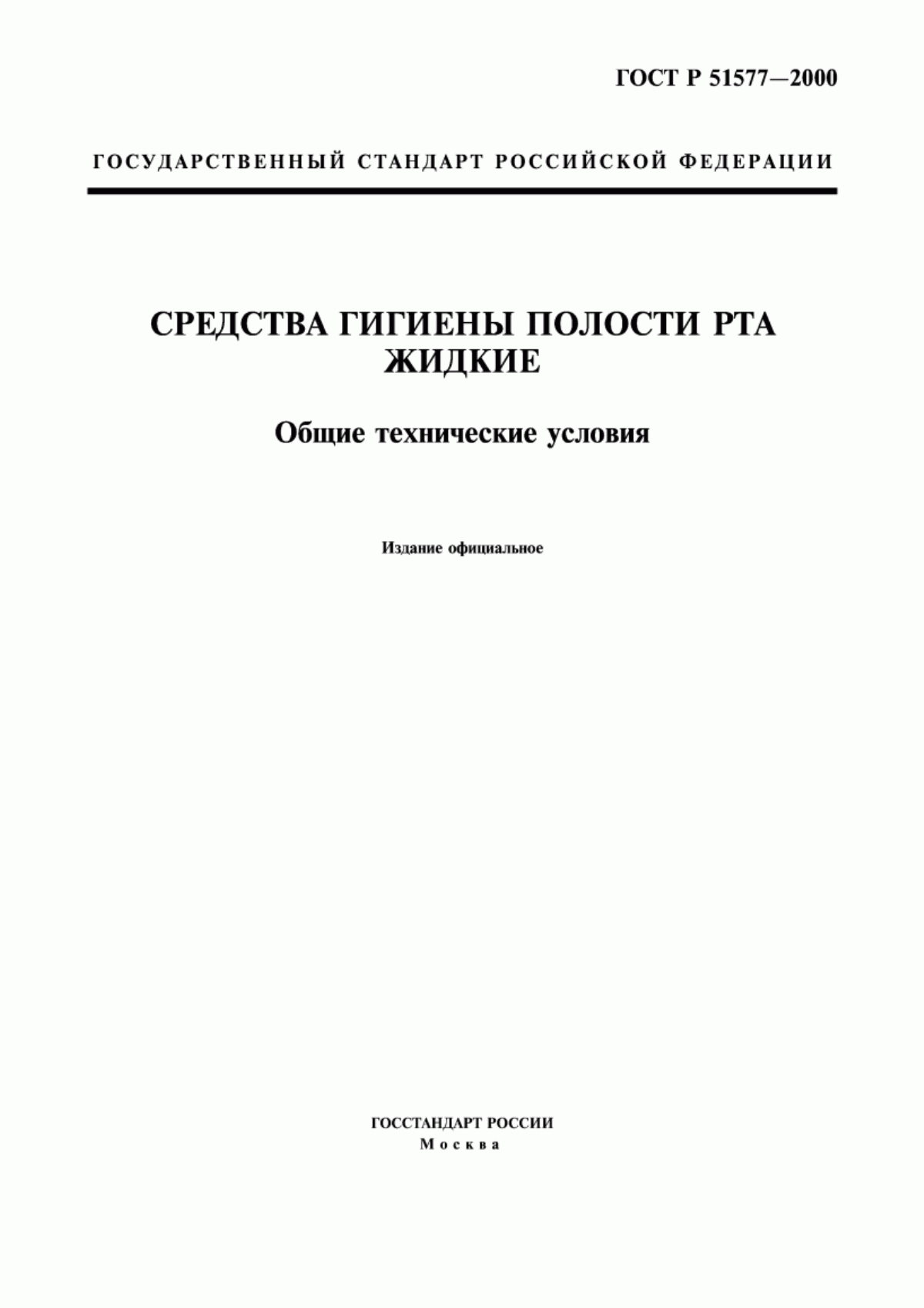 ГОСТ Р 51577-2000 Средства гигиены полости рта жидкие. Общие технические условия