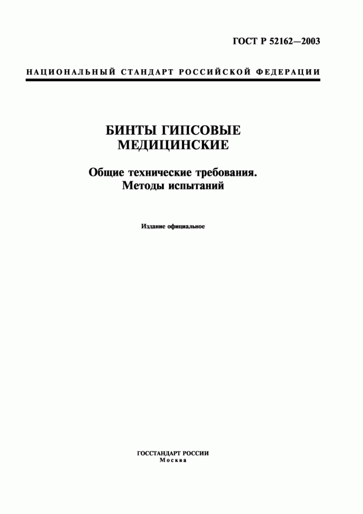 ГОСТ Р 52162-2003 Бинты гипсовые медицинские. Общие технические требования. Методы испытаний