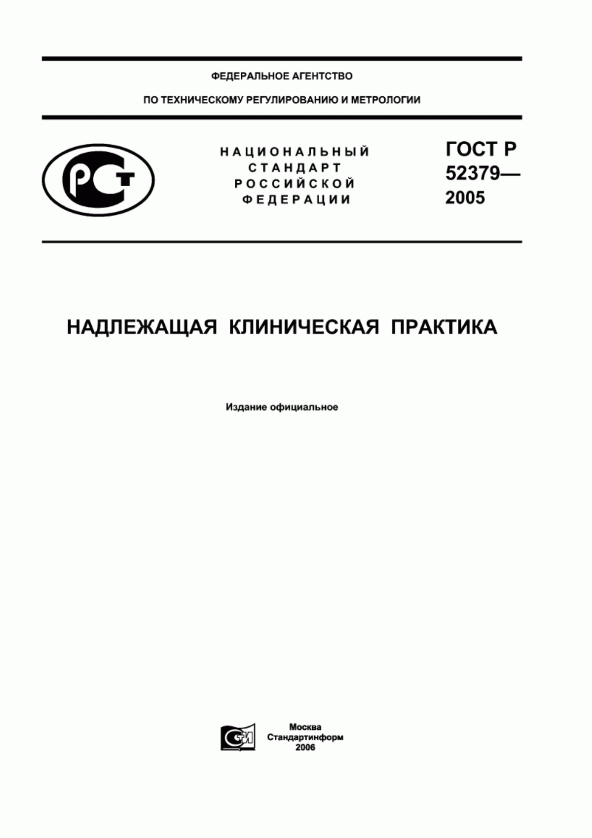 ГОСТ Р 52379-2005 Надлежащая клиническая практика