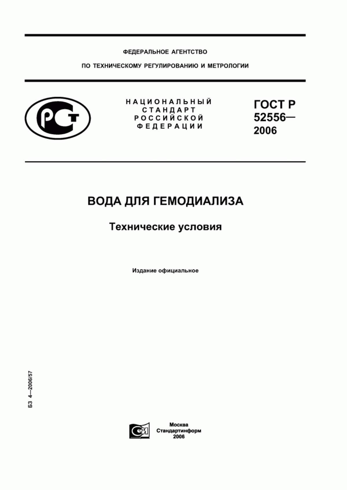 ГОСТ Р 52556-2006 Вода для гемодиализа. Технические условия