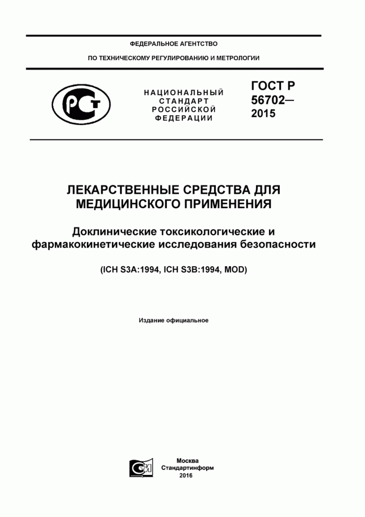 ГОСТ Р 56702-2015 Лекарственные средства для медицинского применения. Доклинические токсикологические и фармакокинетические исследования безопасности