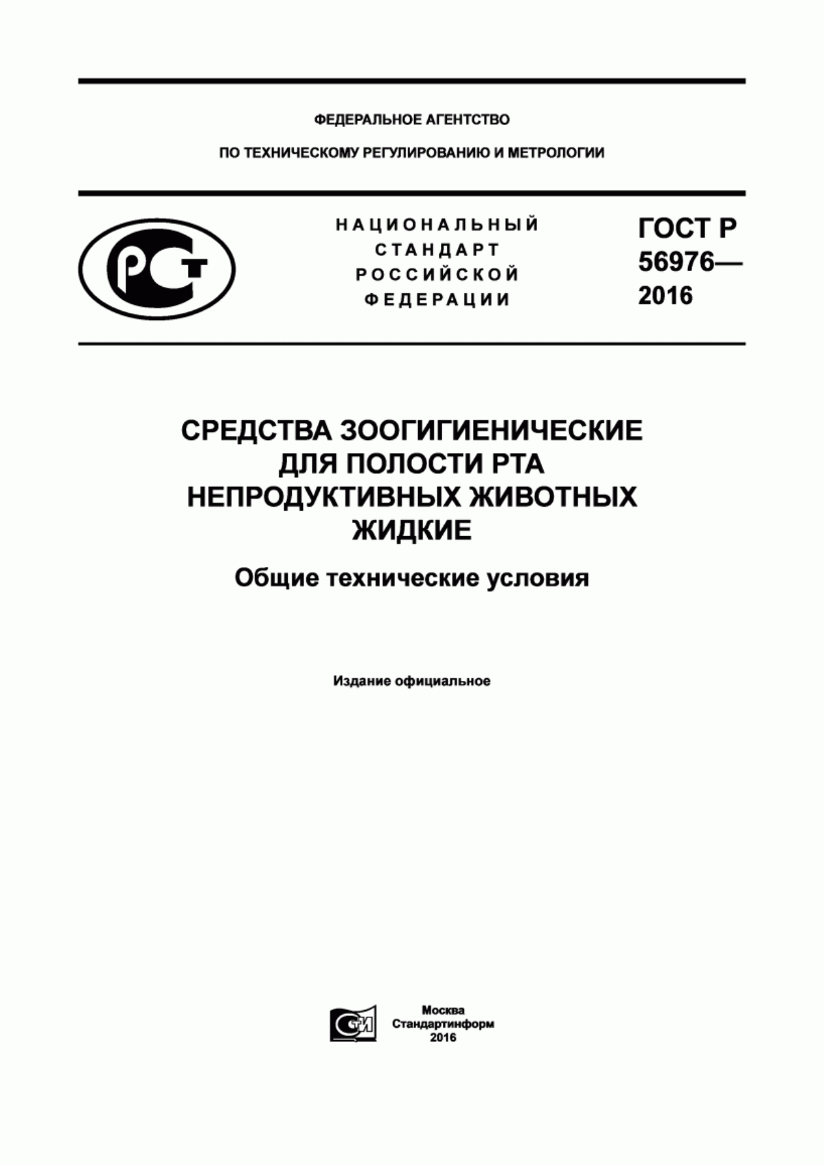 ГОСТ Р 56976-2016 Cредства зоогигиенические для полости рта непродуктивных животных жидкие. Общие технические условия