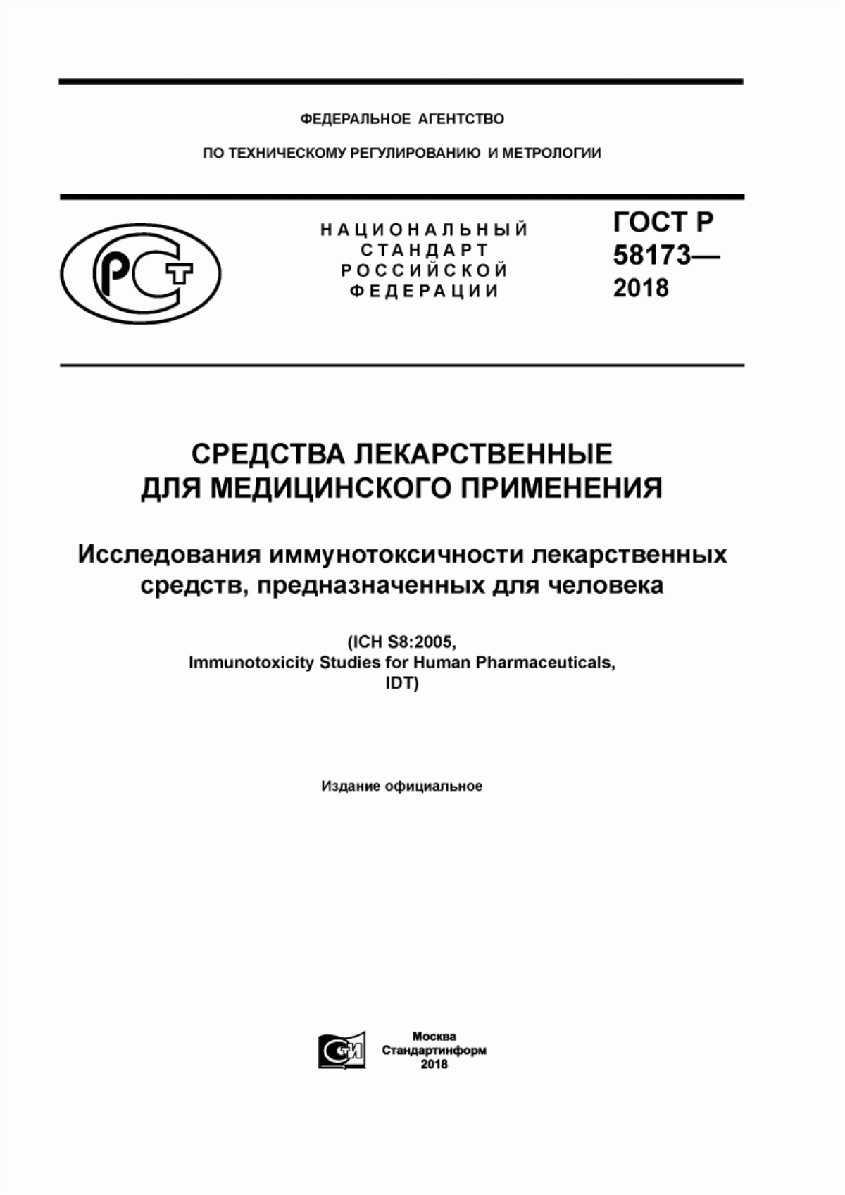 ГОСТ Р 58173-2018 Средства лекарственные для медицинского применения. Исследования иммунотоксичности лекарственных средств, предназначенных для человека