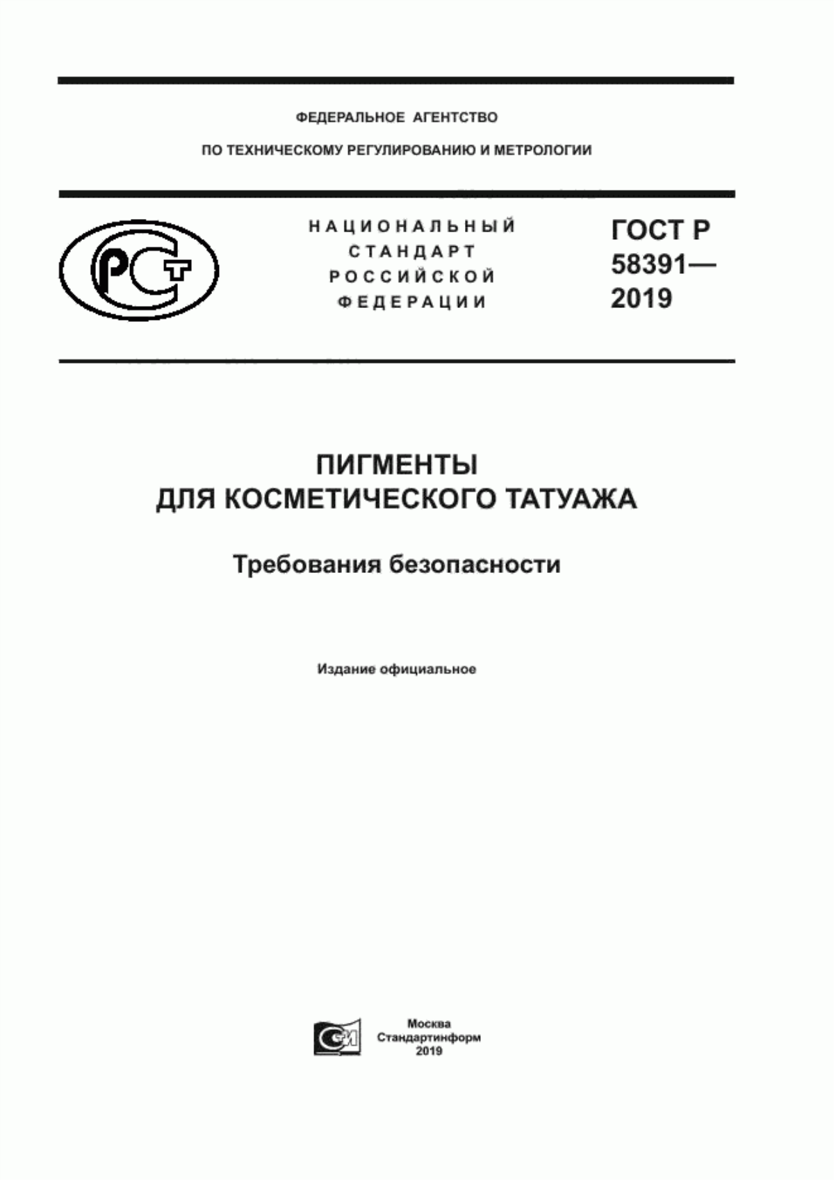 ГОСТ Р 58391-2019 Пигменты для косметического татуажа. Требования безопасности