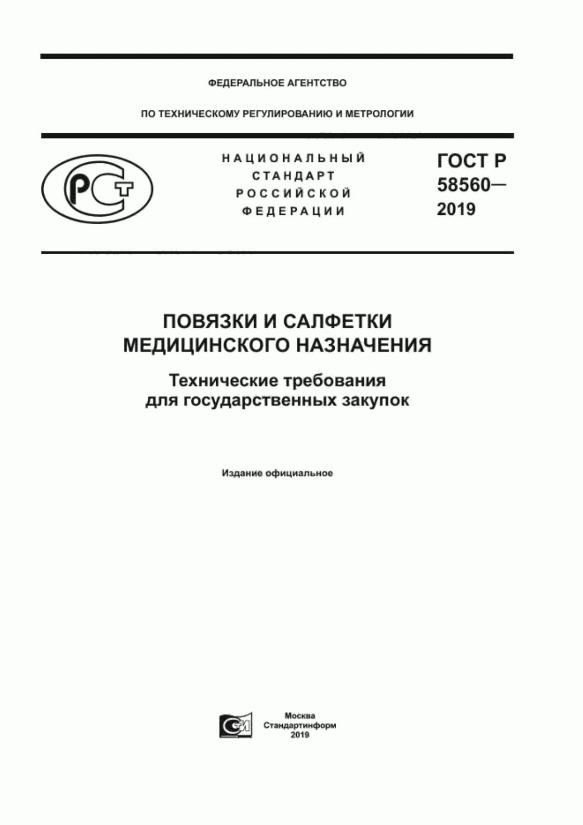 ГОСТ Р 58560-2019 Повязки и салфетки медицинского назначения. Технические требования для государственных закупок