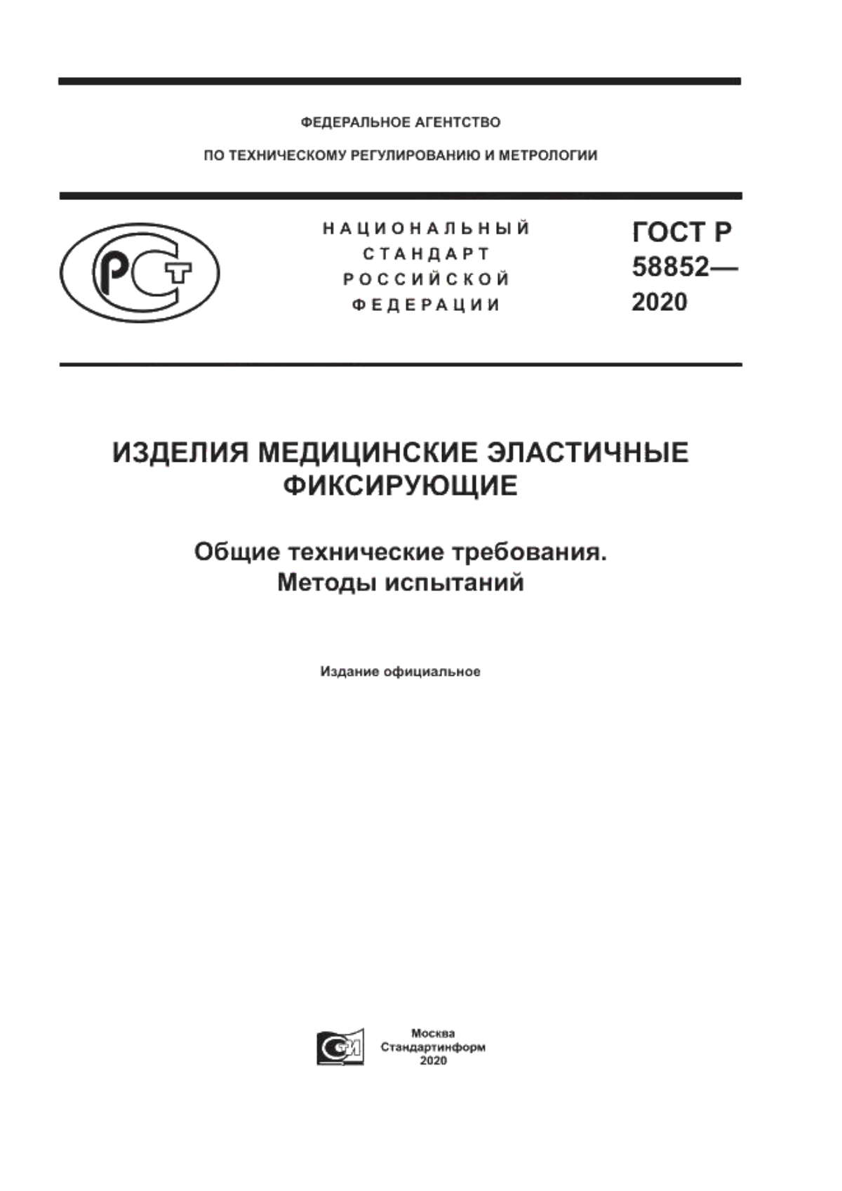 ГОСТ Р 58852-2020 Изделия медицинские эластичные фиксирующие. Общие технические требования. Методы испытаний