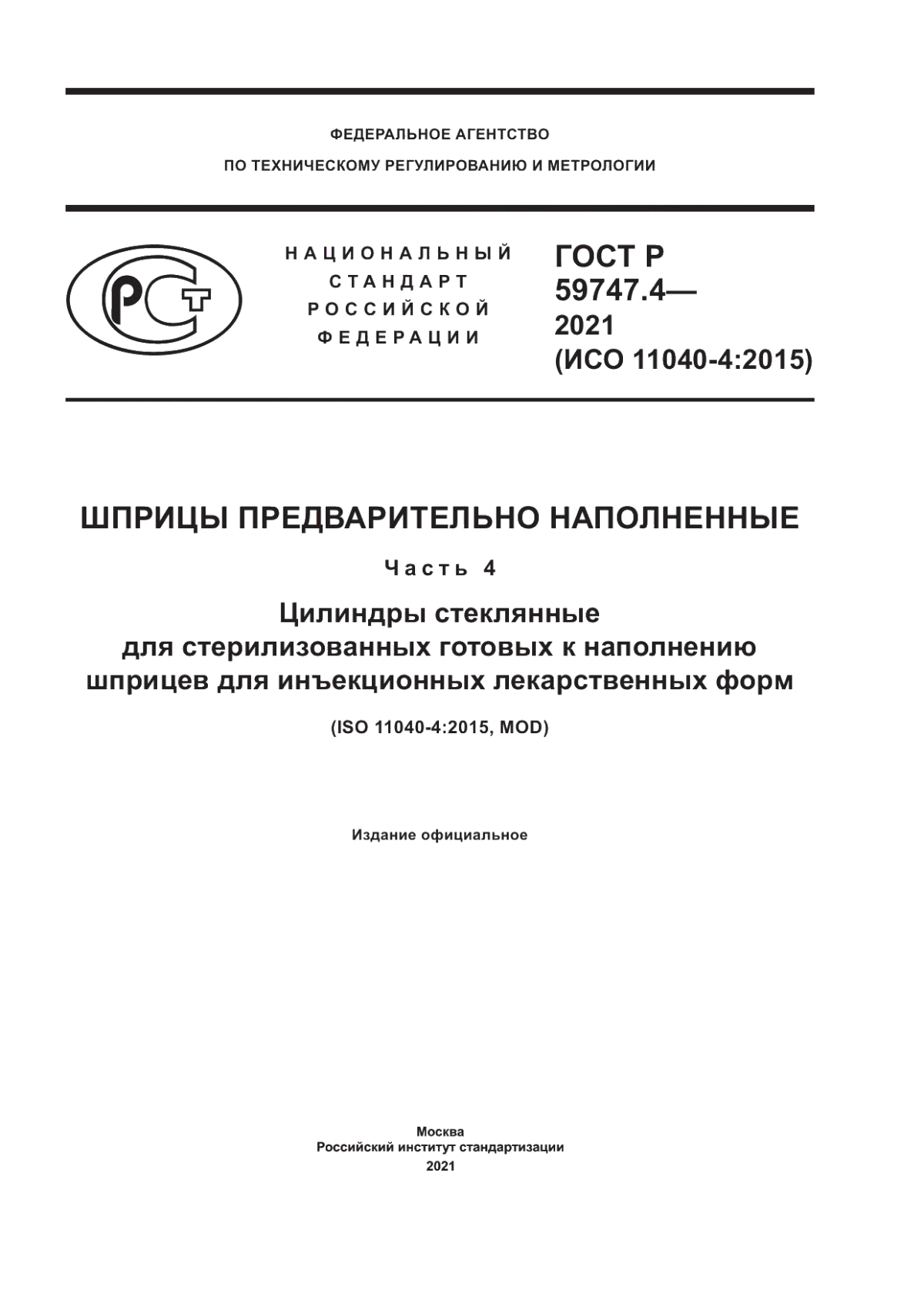 ГОСТ Р 59747.4-2021 Шприцы предварительно наполненные. Часть 4. Цилиндры стеклянные для стерилизованных готовых к наполнению шприцев для инъекционных лекарственных форм