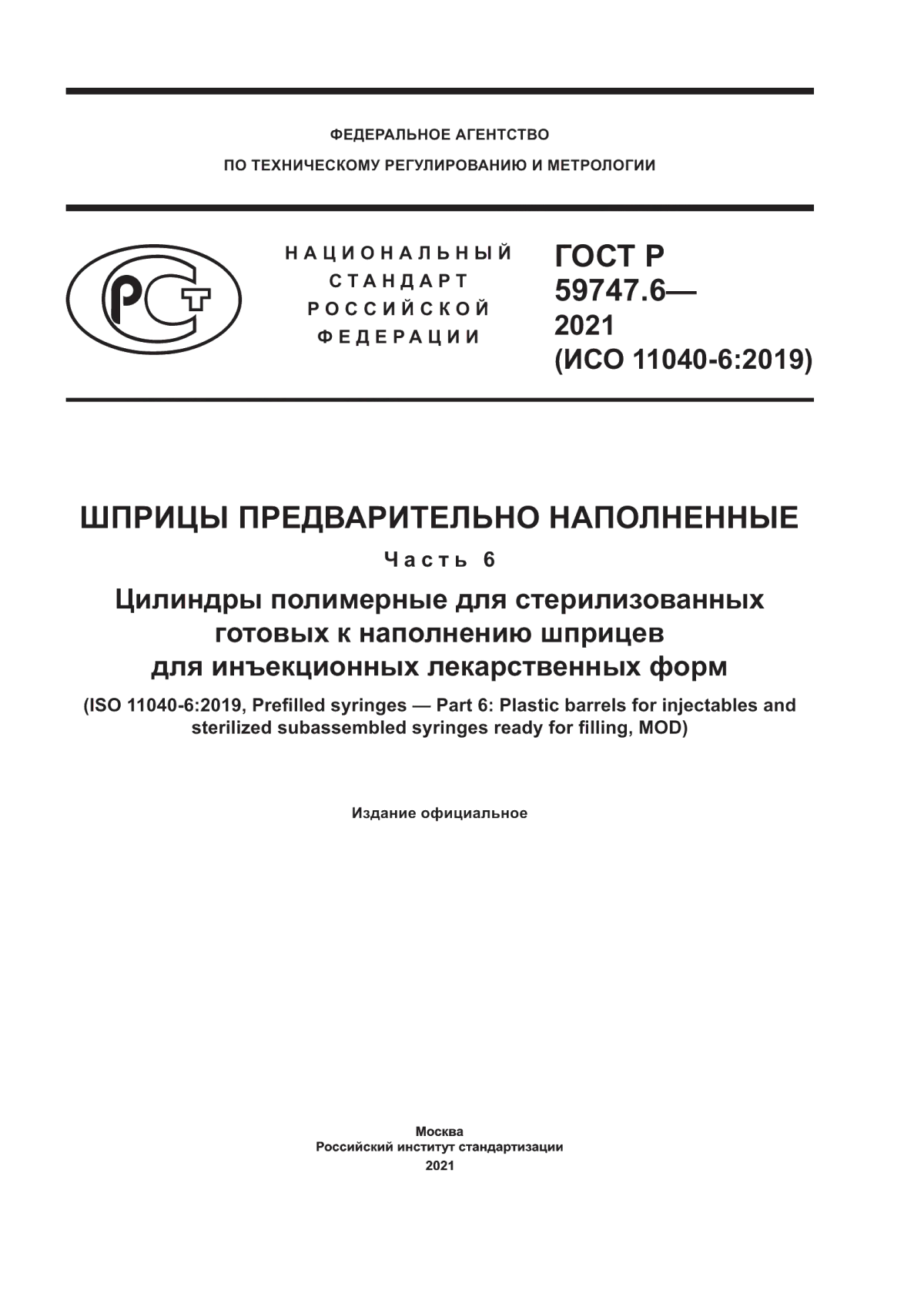 ГОСТ Р 59747.6-2021 Шприцы предварительно наполненные. Часть 6. Цилиндры полимерные для стерилизованных готовых к наполнению шприцев для инъекционных лекарственных форм