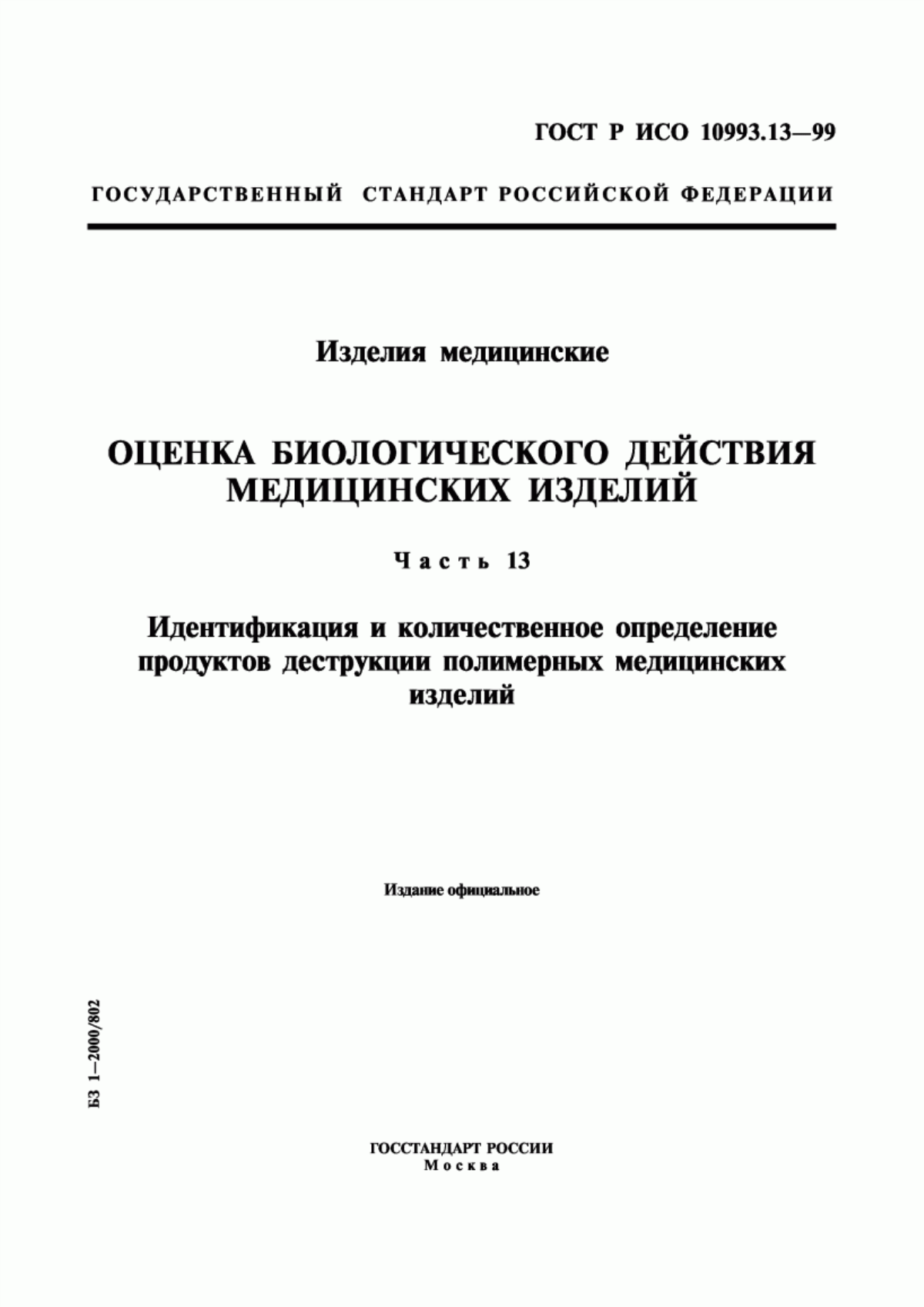 ГОСТ Р ИСО 10993.13-99 Изделия медицинские. Оценка биологического действия медицинских изделий. Часть 13. Идентификация и количественное определение продуктов деструкции полимерных медицинских изделий