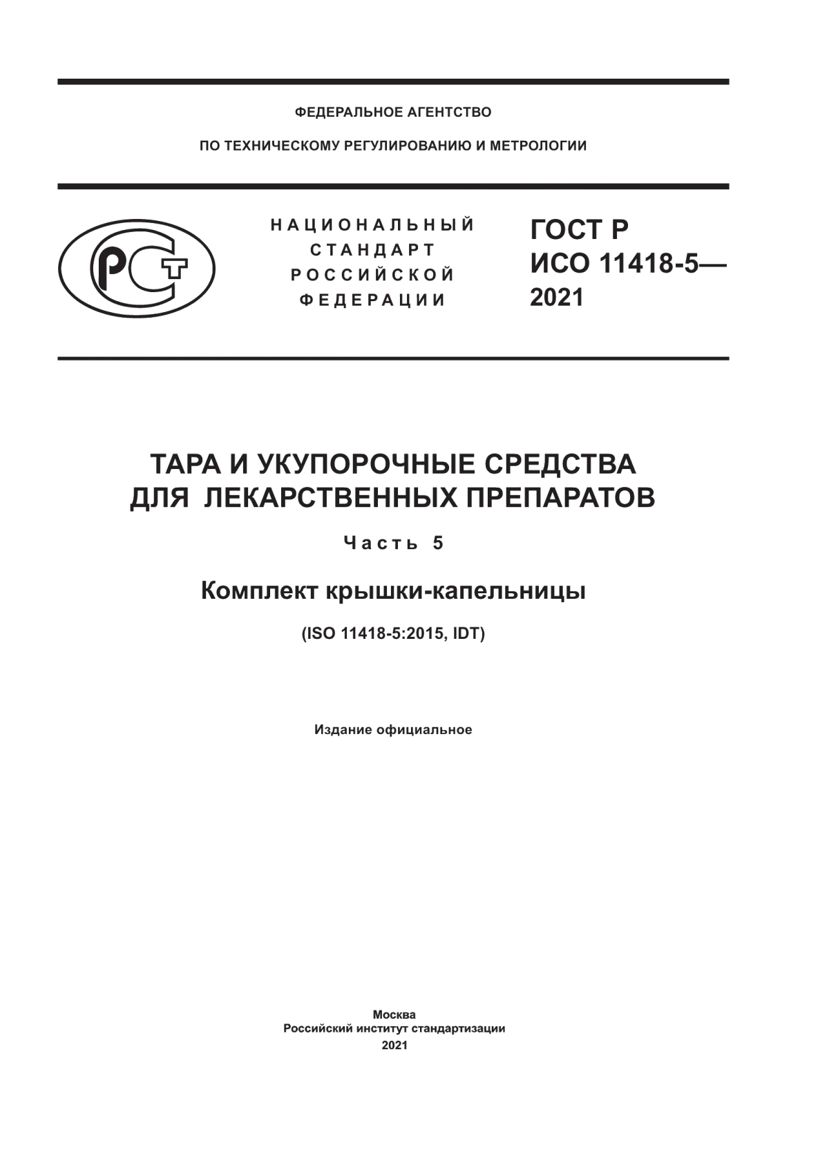 ГОСТ Р ИСО 11418-5-2021 Тара и укупорочные средства для лекарственных препаратов. Часть 5. Комплект крышки-капельницы