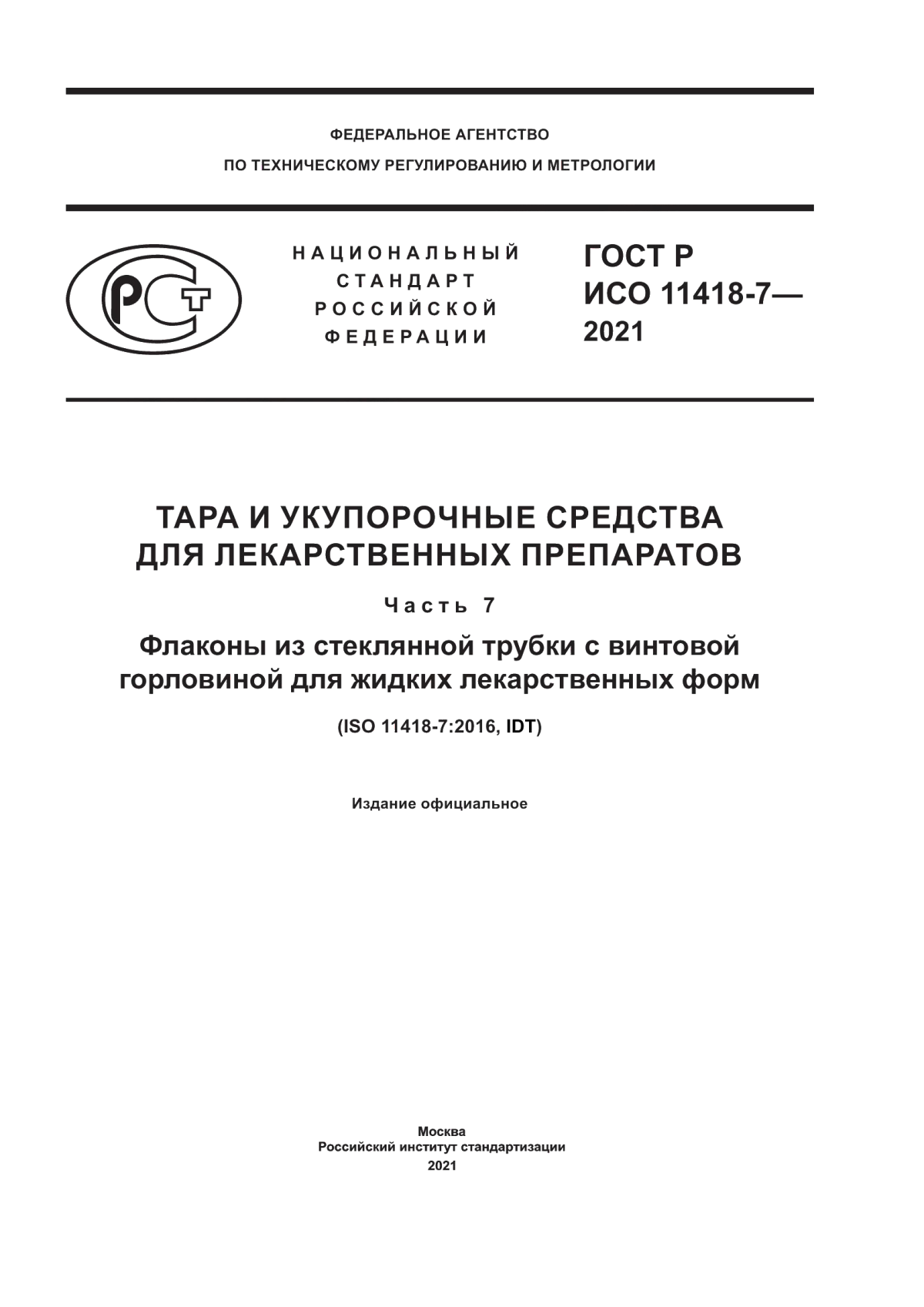 ГОСТ Р ИСО 11418-7-2021 Тара и укупорочные средства для лекарственных препаратов. Часть 7. Флаконы из стеклянной трубки с винтовой горловиной для жидких лекарственных форм