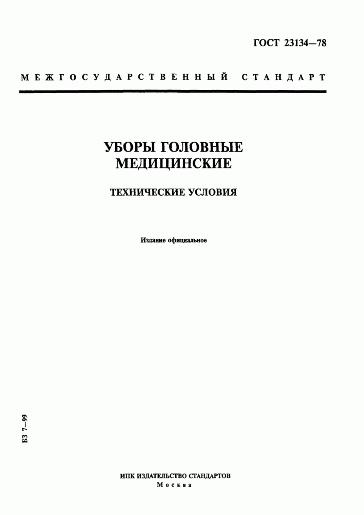 ГОСТ 23134-78 Уборы головные медицинские. Технические условия