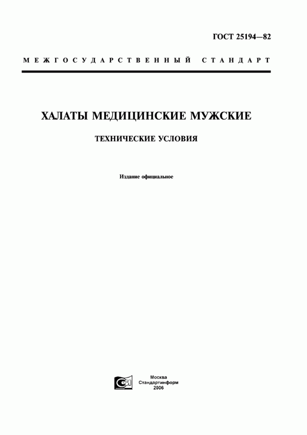 ГОСТ 25194-82 Халаты медицинские мужские. Технические условия