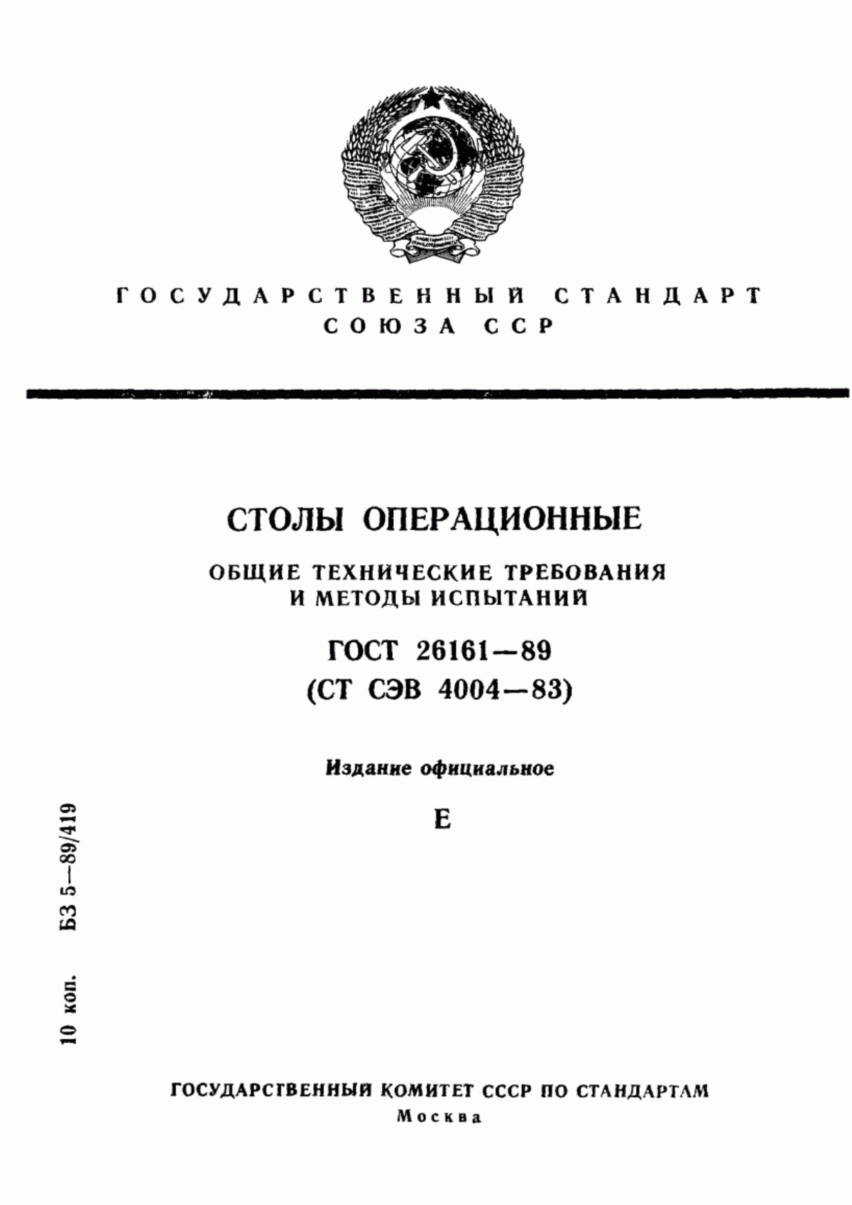 ГОСТ 26161-89 Столы операционные. Общие технические требования и методы испытаний