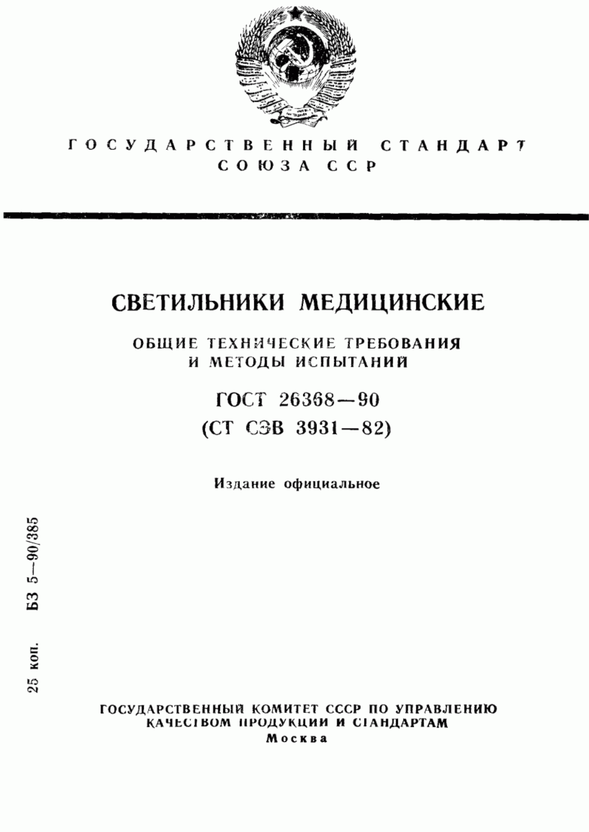 ГОСТ 26368-90 Светильники медицинские. Общие технические требования и методы испытаний