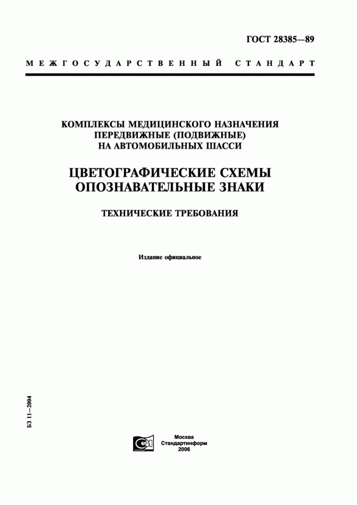 ГОСТ 28385-89 Комплексы медицинского назначения передвижные (подвижные) на автомобильных шасси. Цветографические схемы. Опознавательные знаки. Технические требования